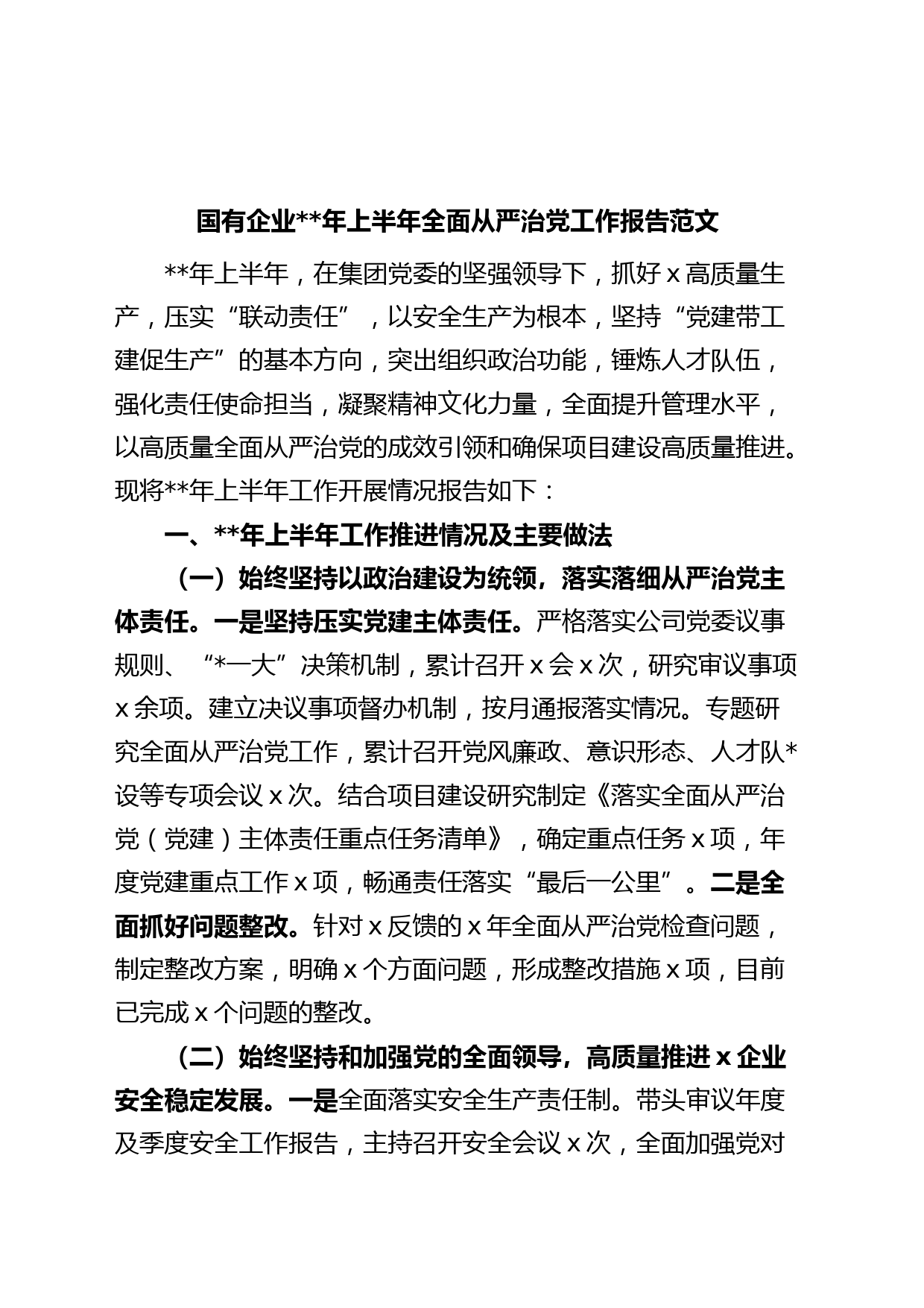 国有企业年上半年全面从严治党工作报告（集团公司，汇报总结）