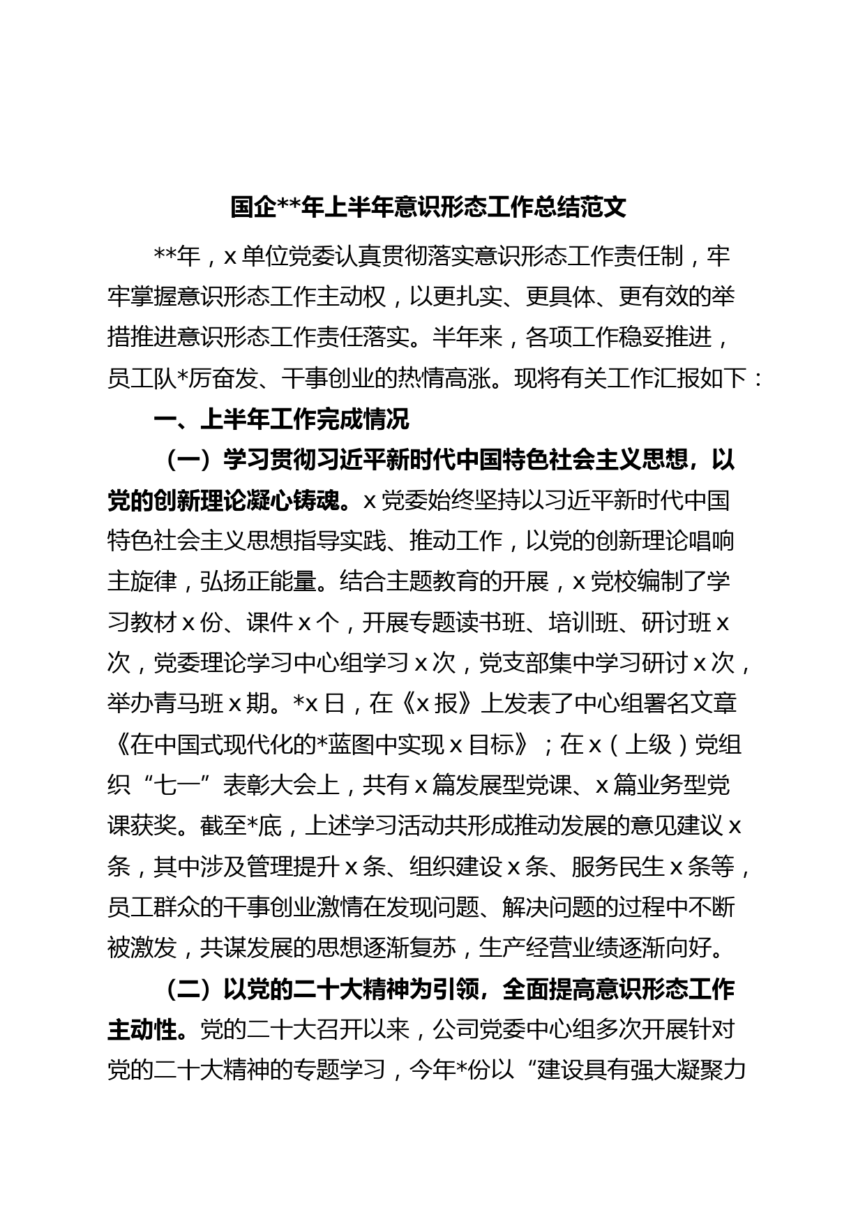 国有企业年上半年意识形态工作总结（集团公司，汇报报告）