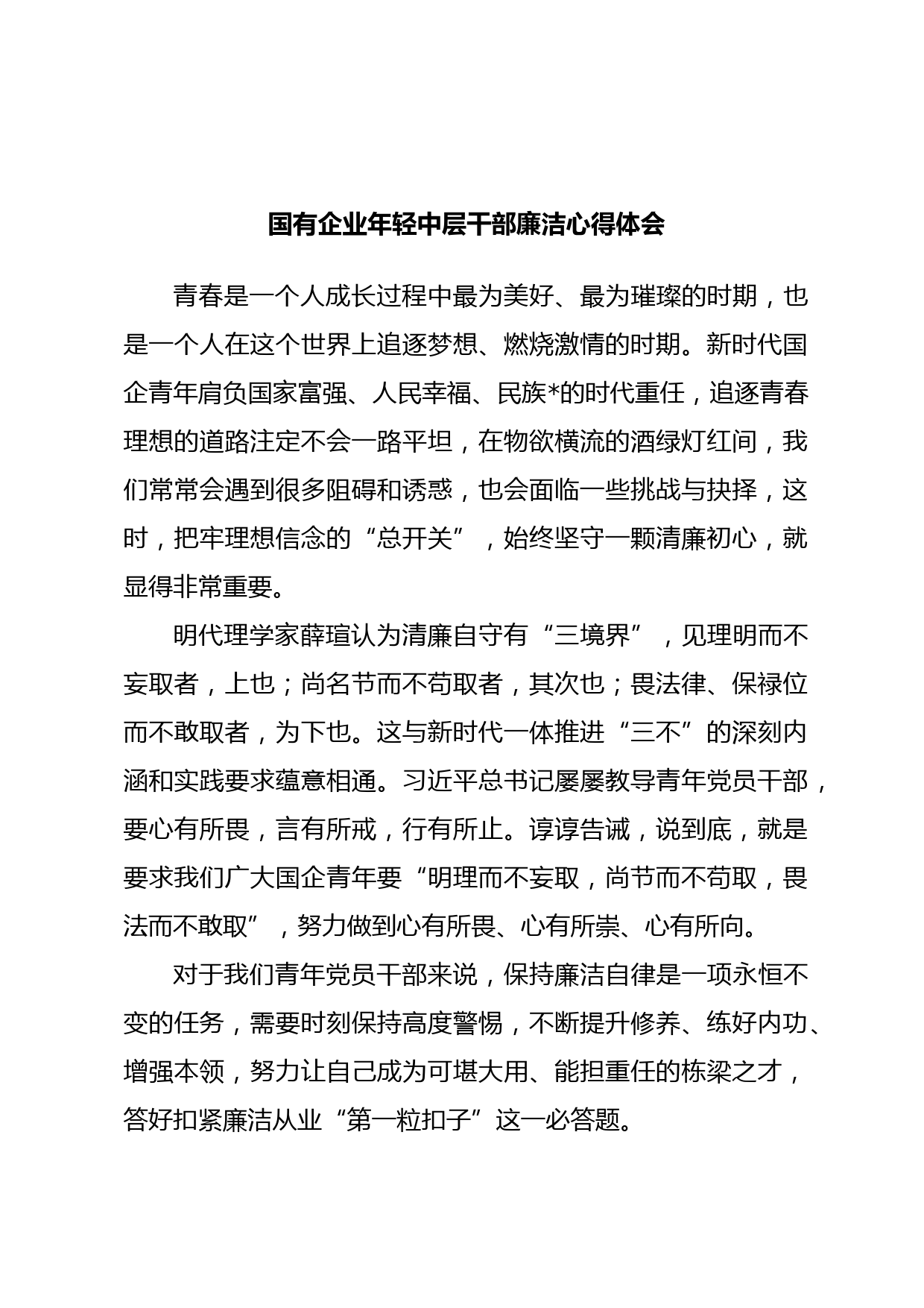 国有企业年轻中层干部廉洁心得体会