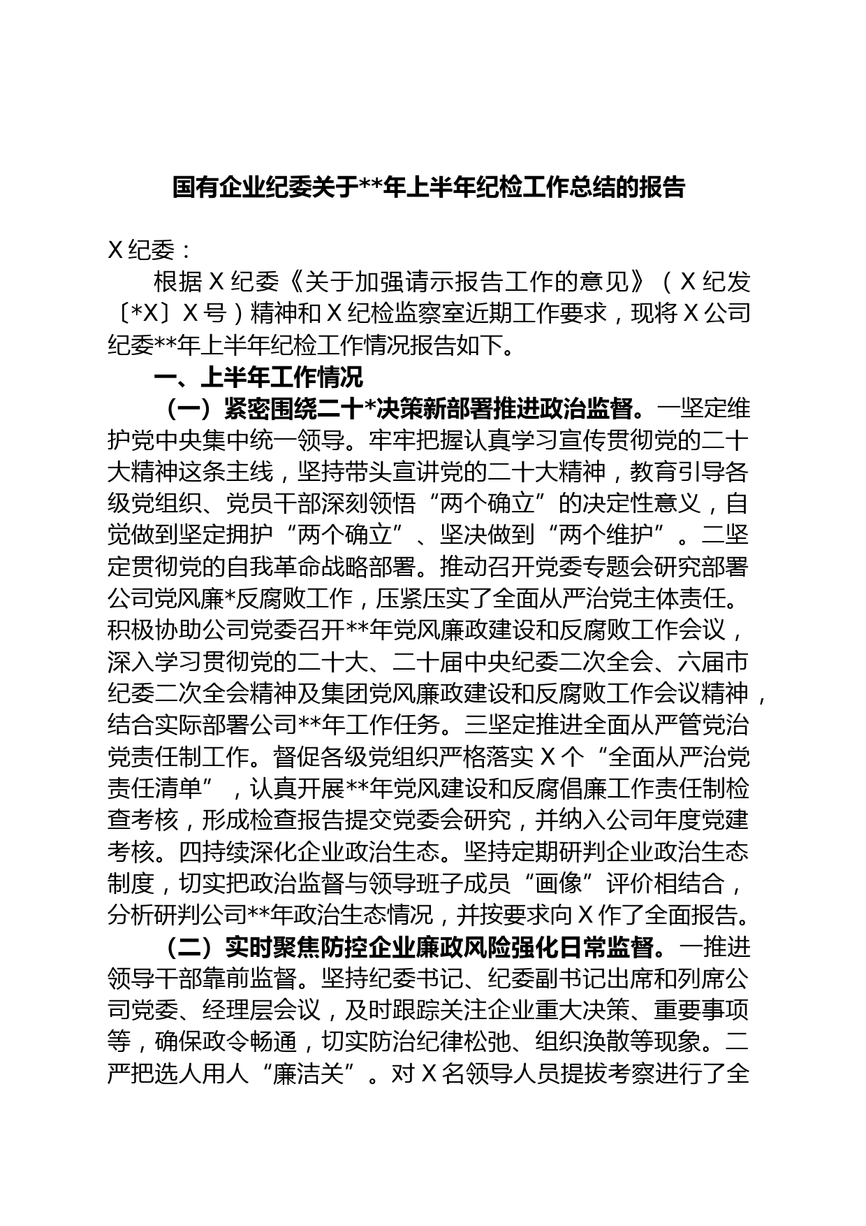 国有企业纪委关于年上半年纪检工作总结的报告