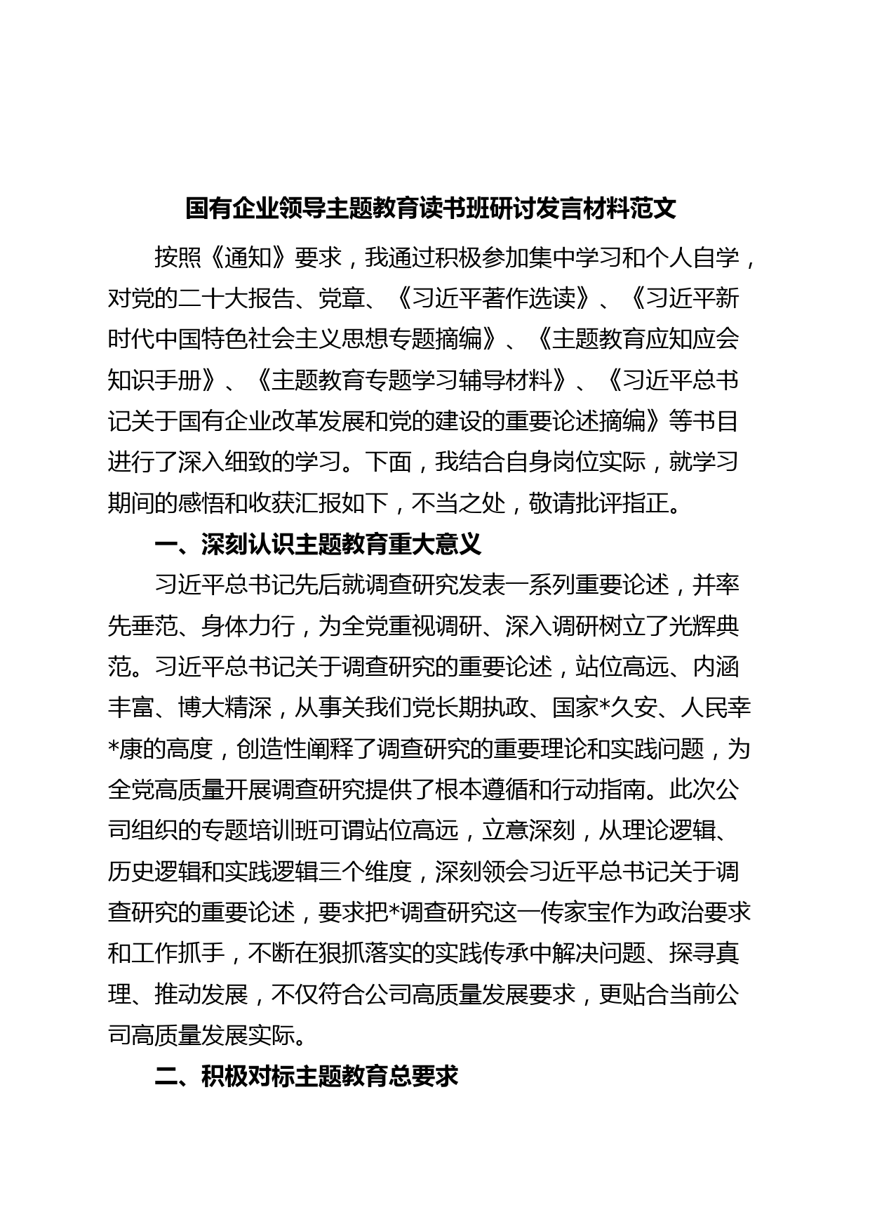 国有企业领导主题教育读书班研讨发言材料集团公司学习心得体会