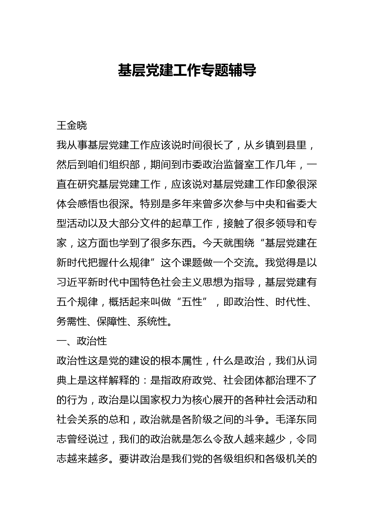 基层党建工作专题辅导