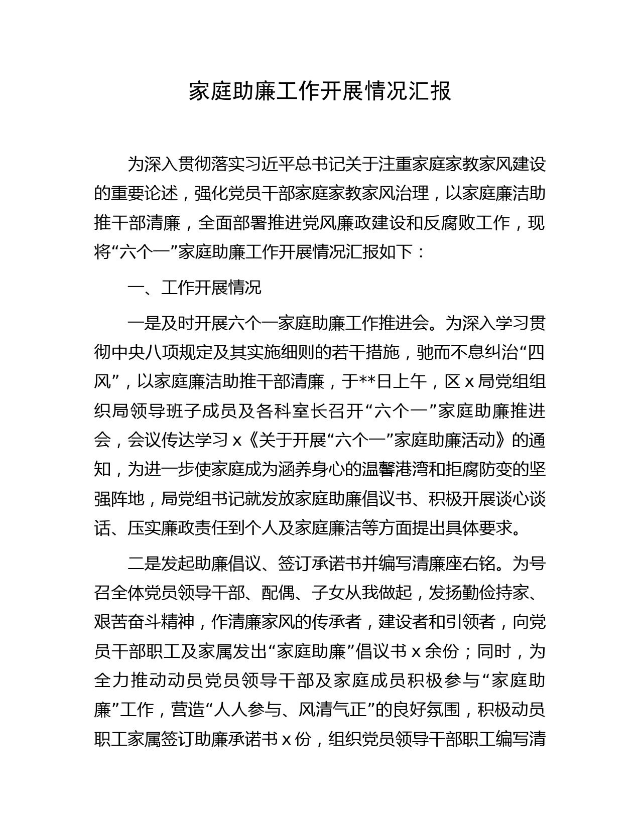 家庭助廉（党风廉政建设）工作开展情况总结汇报
