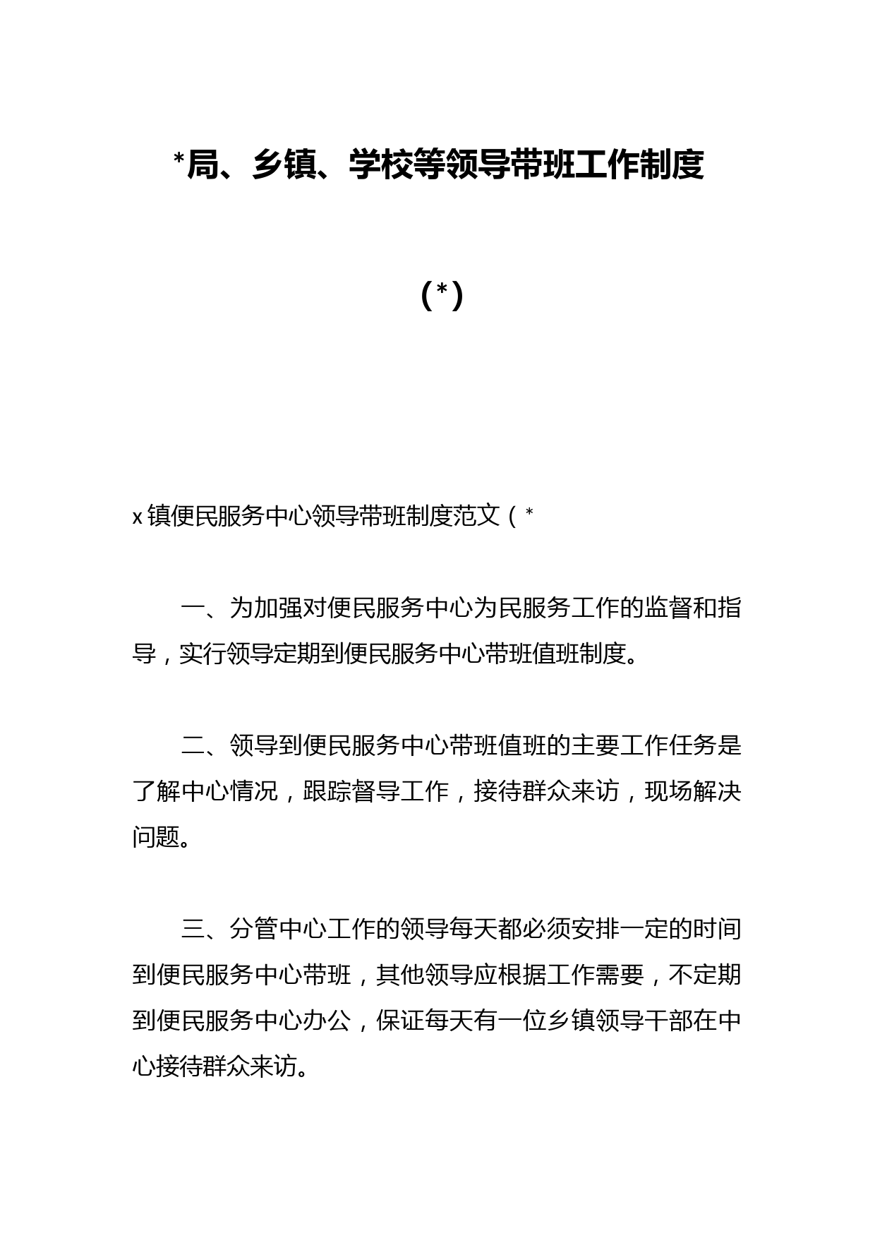 局、乡镇、学校等领导带班工作制度
