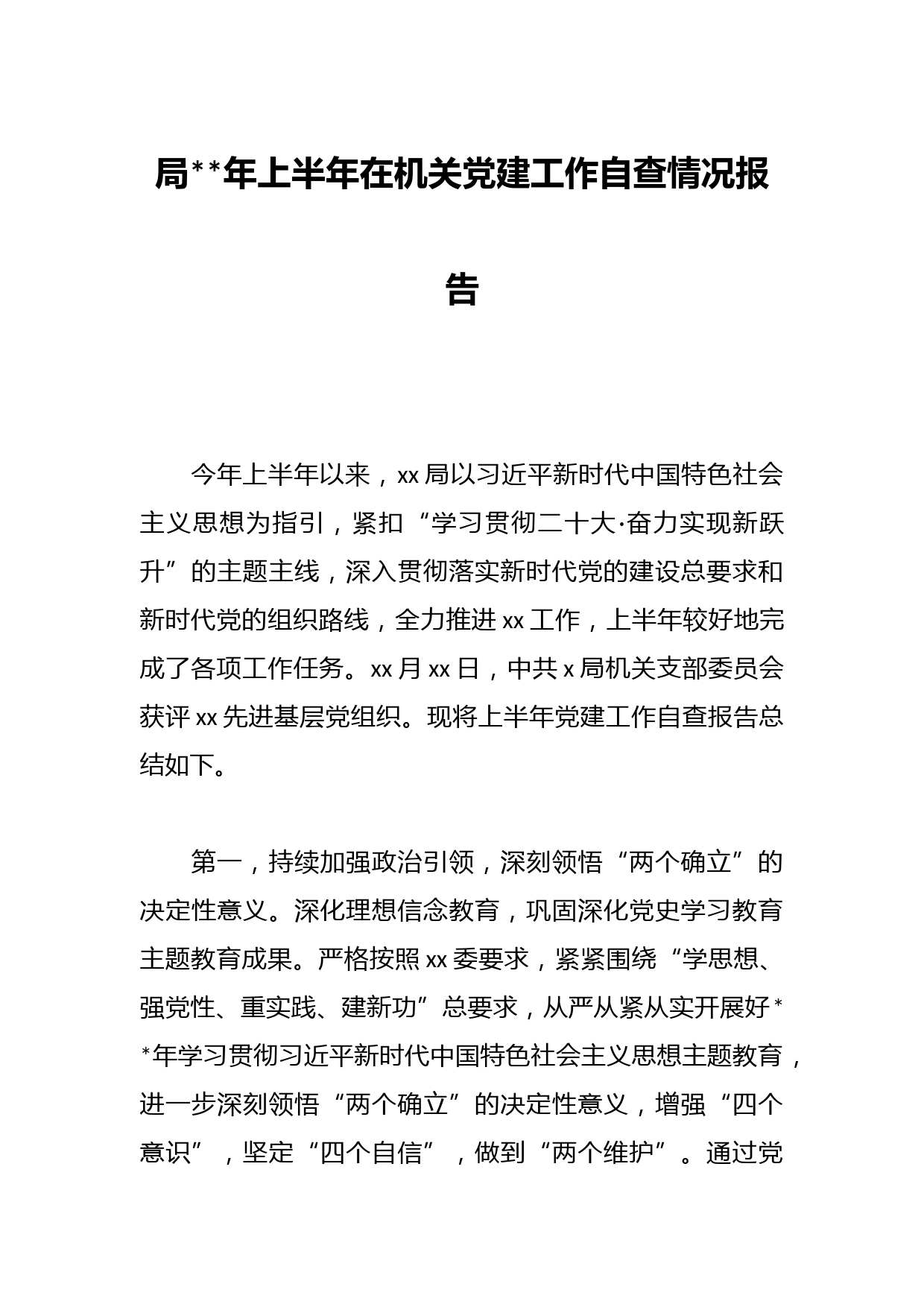 局年上半年在机关党建工作自查情况报告