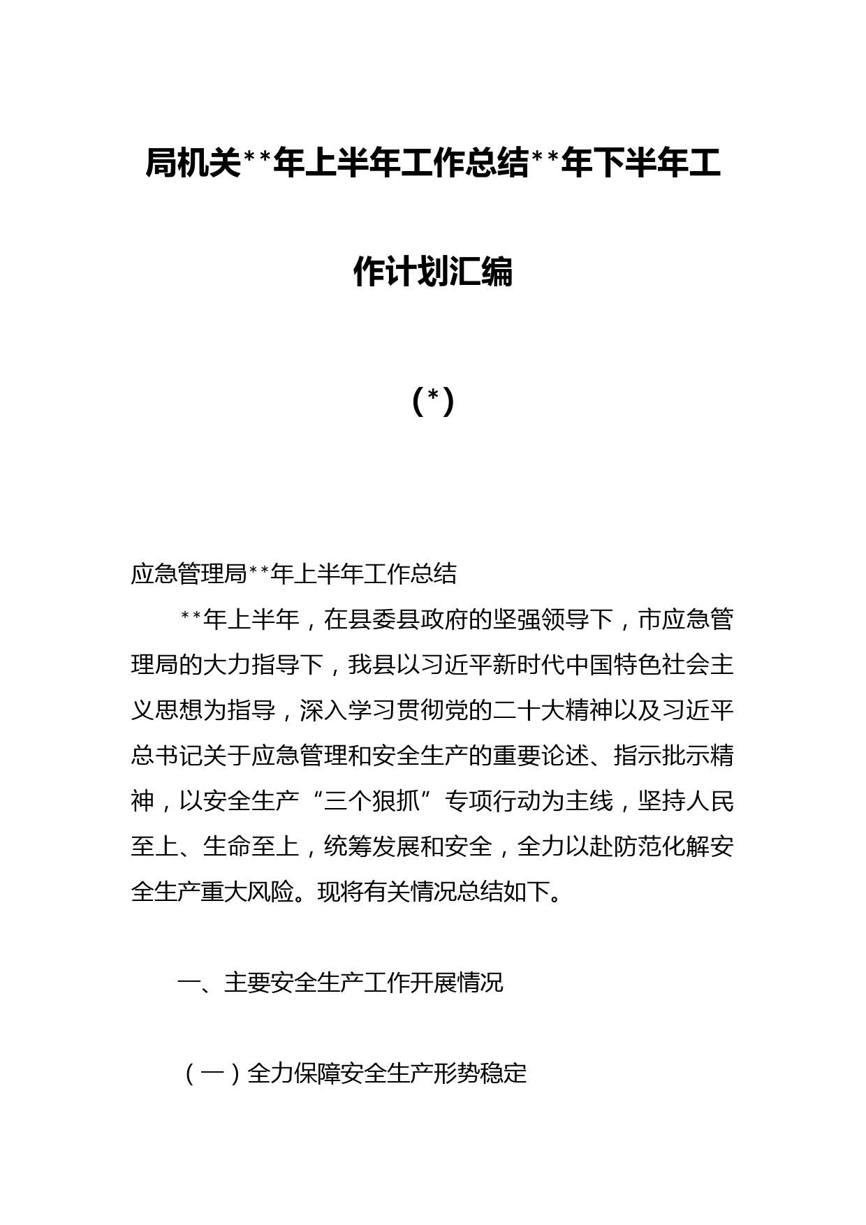 局机关年上半年工作总结年下半年工作计划汇编