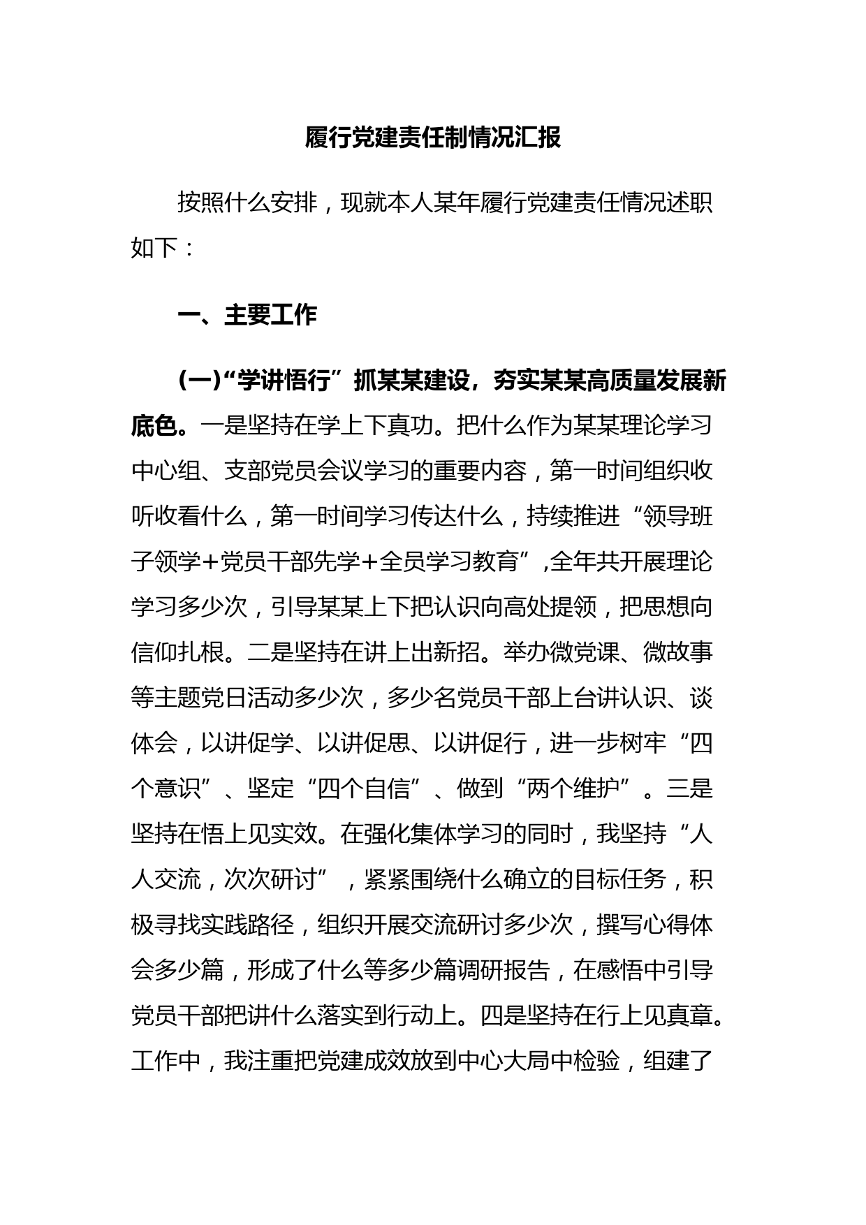 履行党建责任制情况汇报