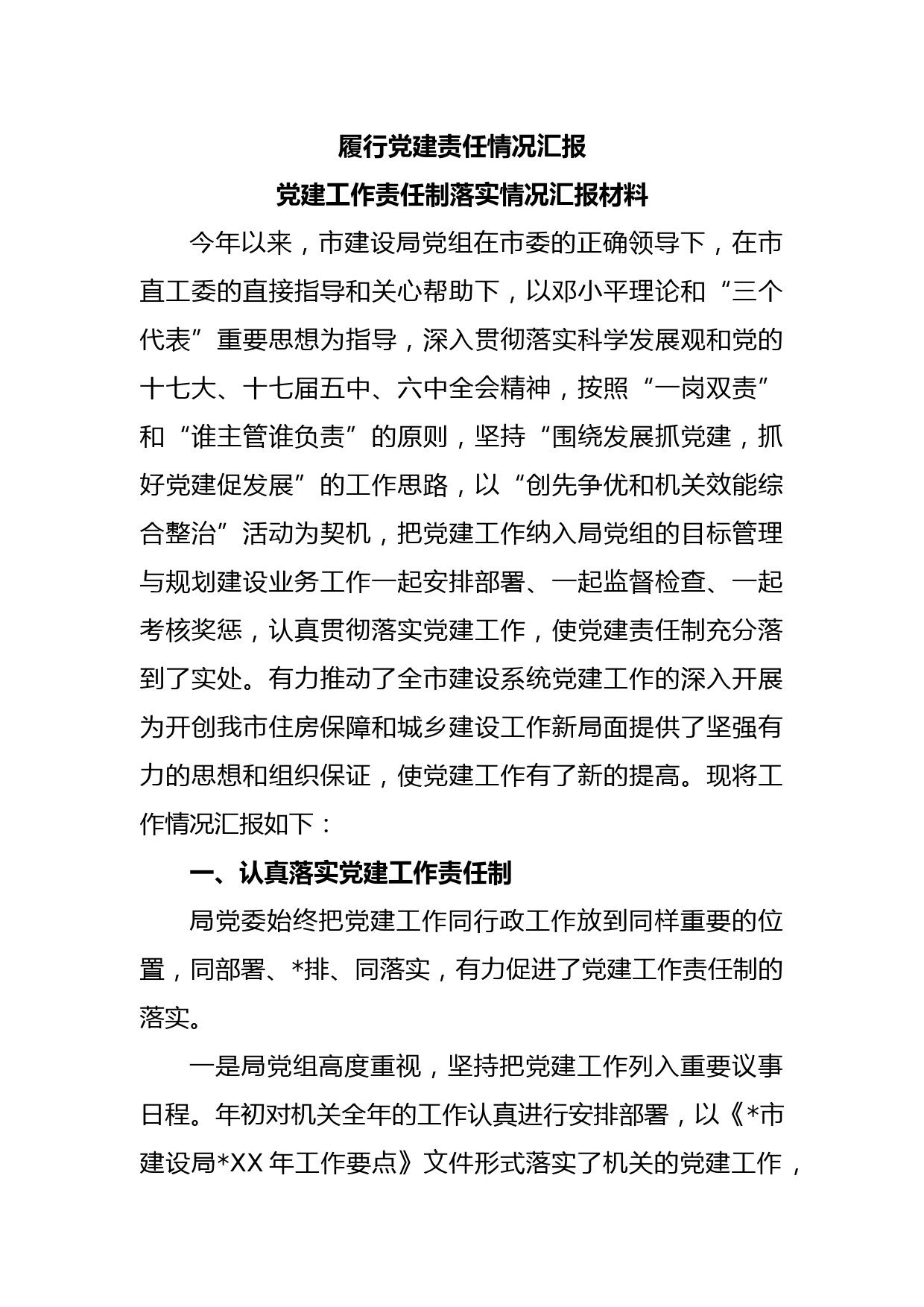 履行党建责任情况汇报