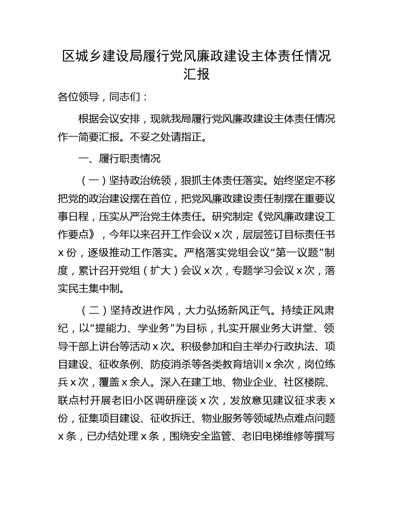 履行党风廉政建设主体责任情况总结汇报（城建）