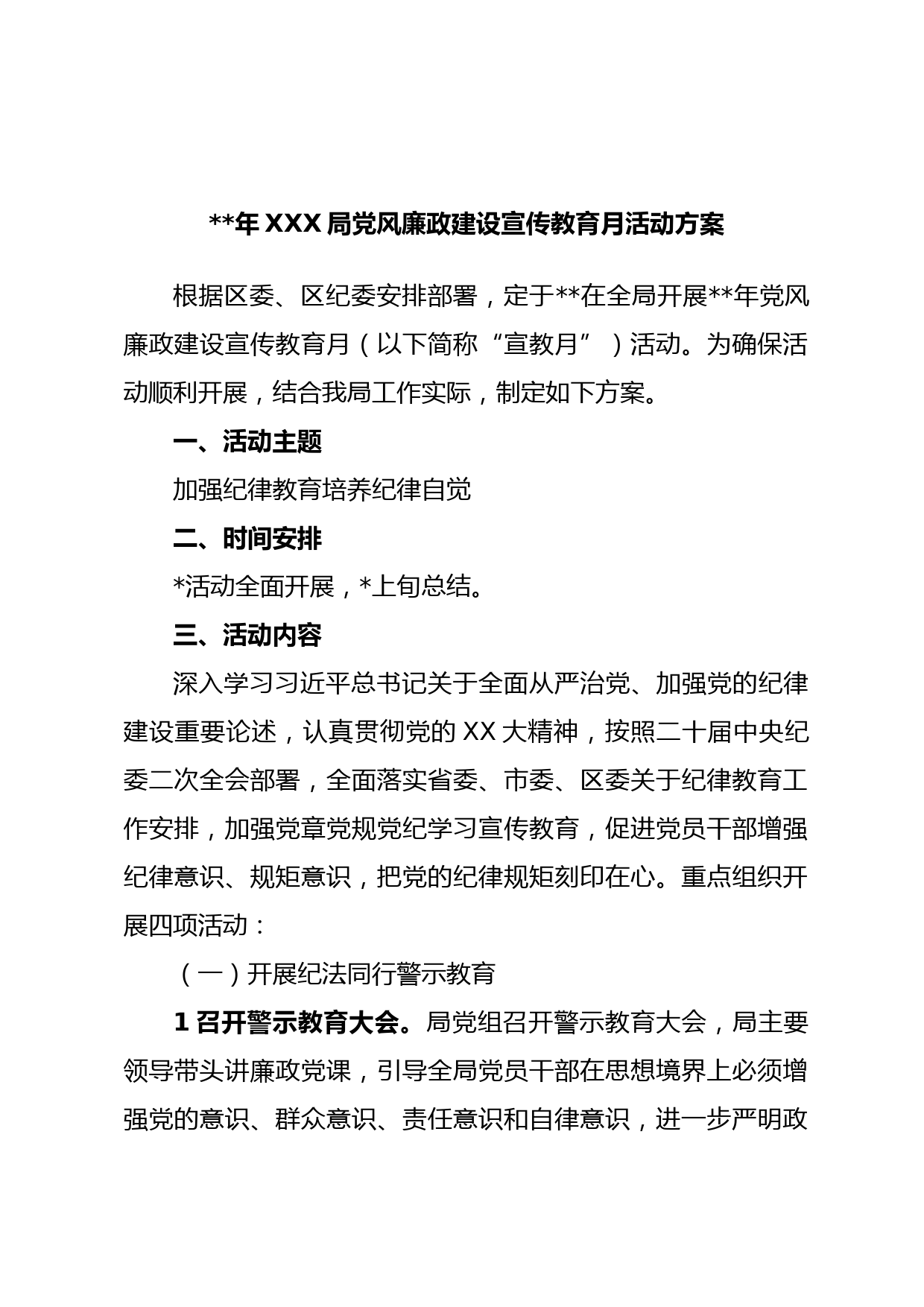 年XXX局党风廉政建设宣传教育月活动方案