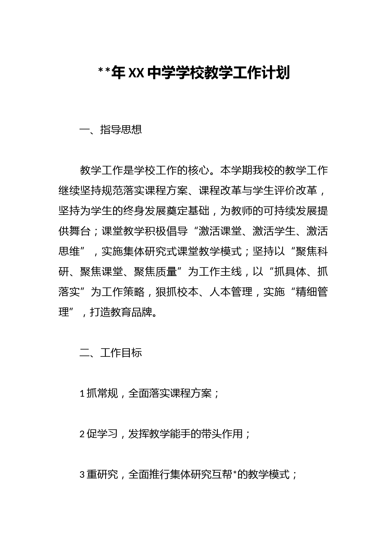 年XX中学学校教学工作计划