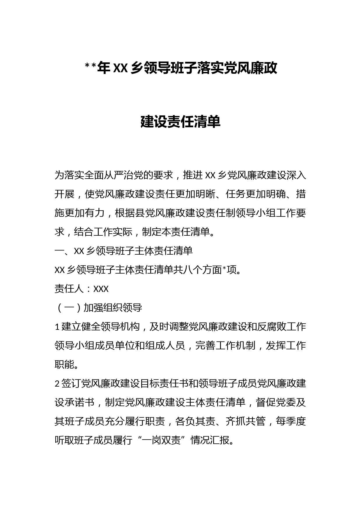 年XX乡领导班子落实党风廉政建设责任清单