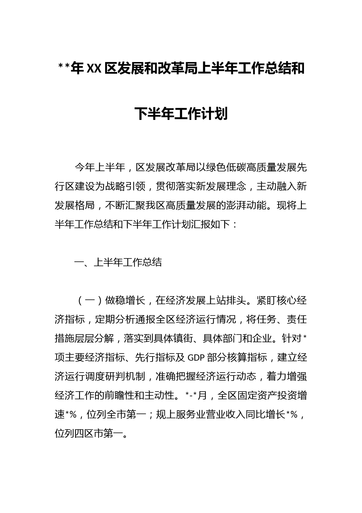 年XX区发展和改革局上半年工作总结和下半年工作计划