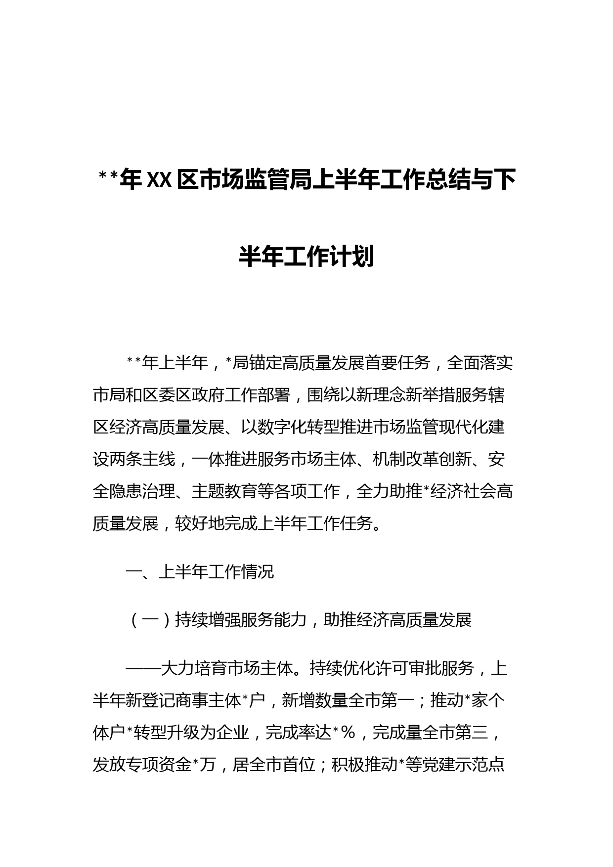 年XX区市场监管局上半年工作总结与下半年工作计划