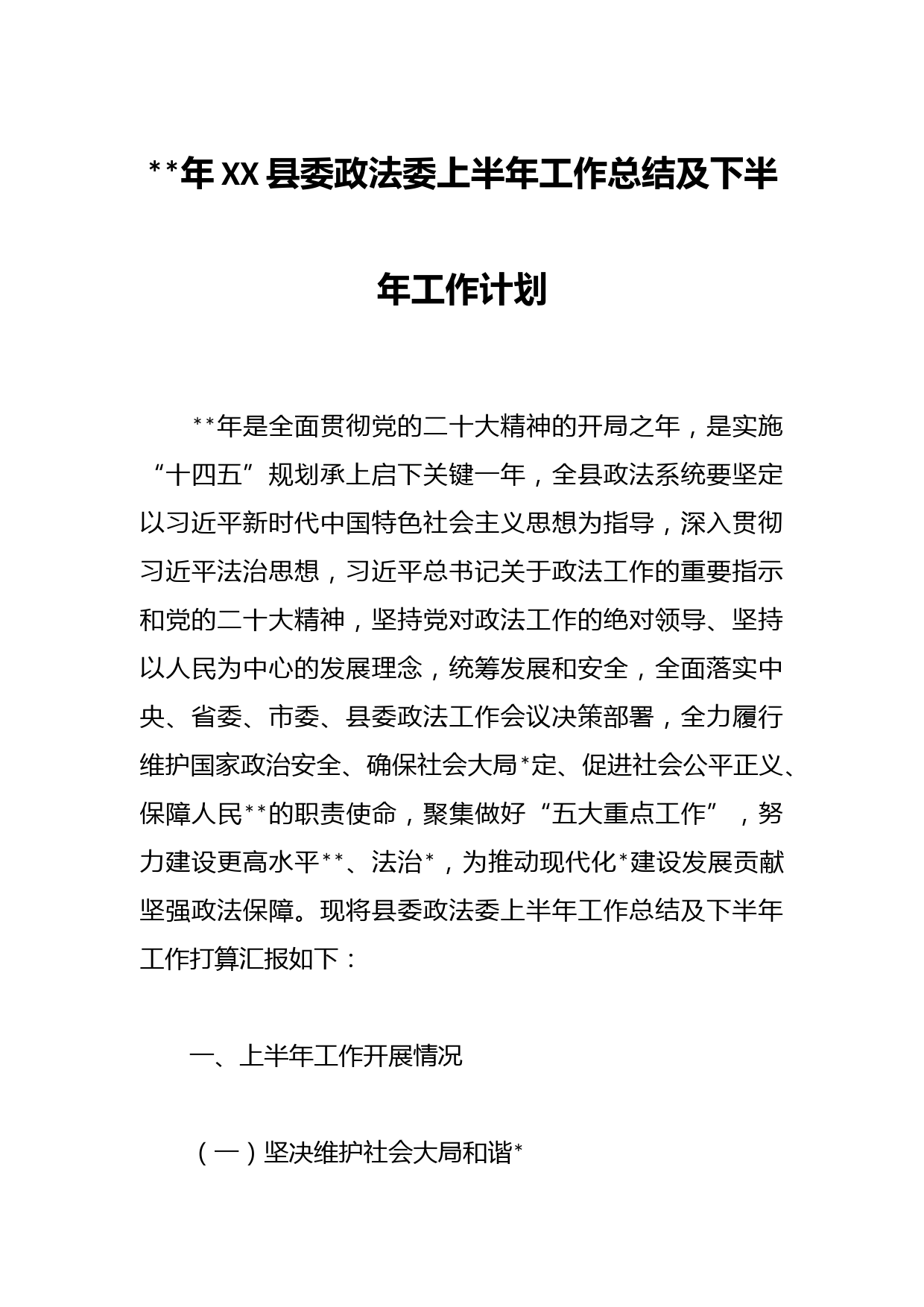 年XX县委政法委上半年工作总结及下半年工作计划