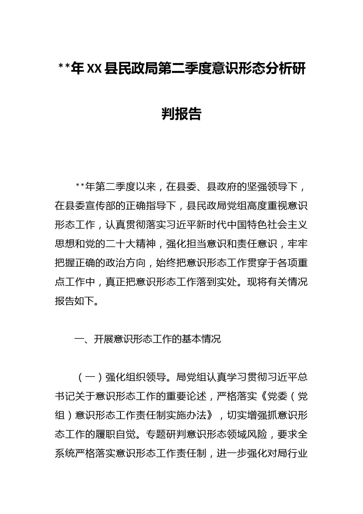 年XX县民政局第二季度意识形态分析研判报告