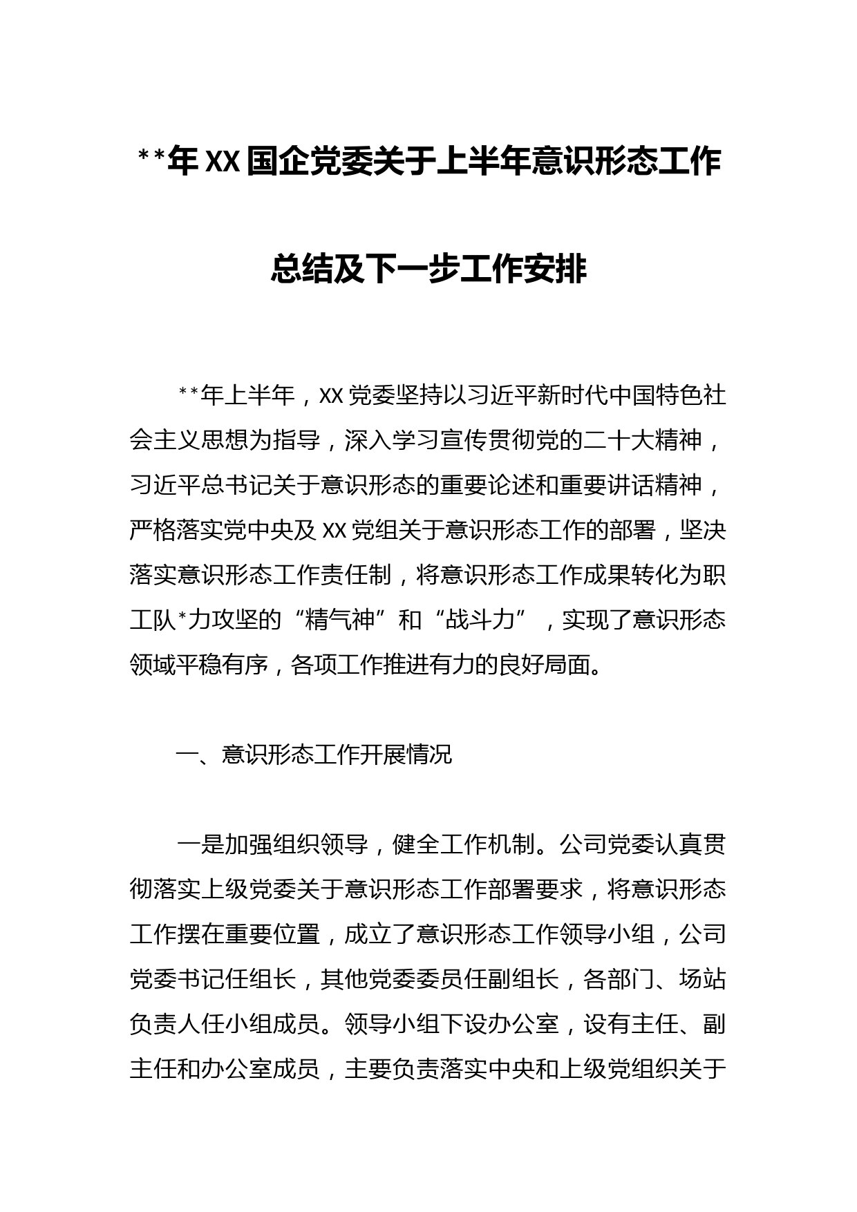 年XX国企党委关于上半年意识形态工作总结及下一步工作安排