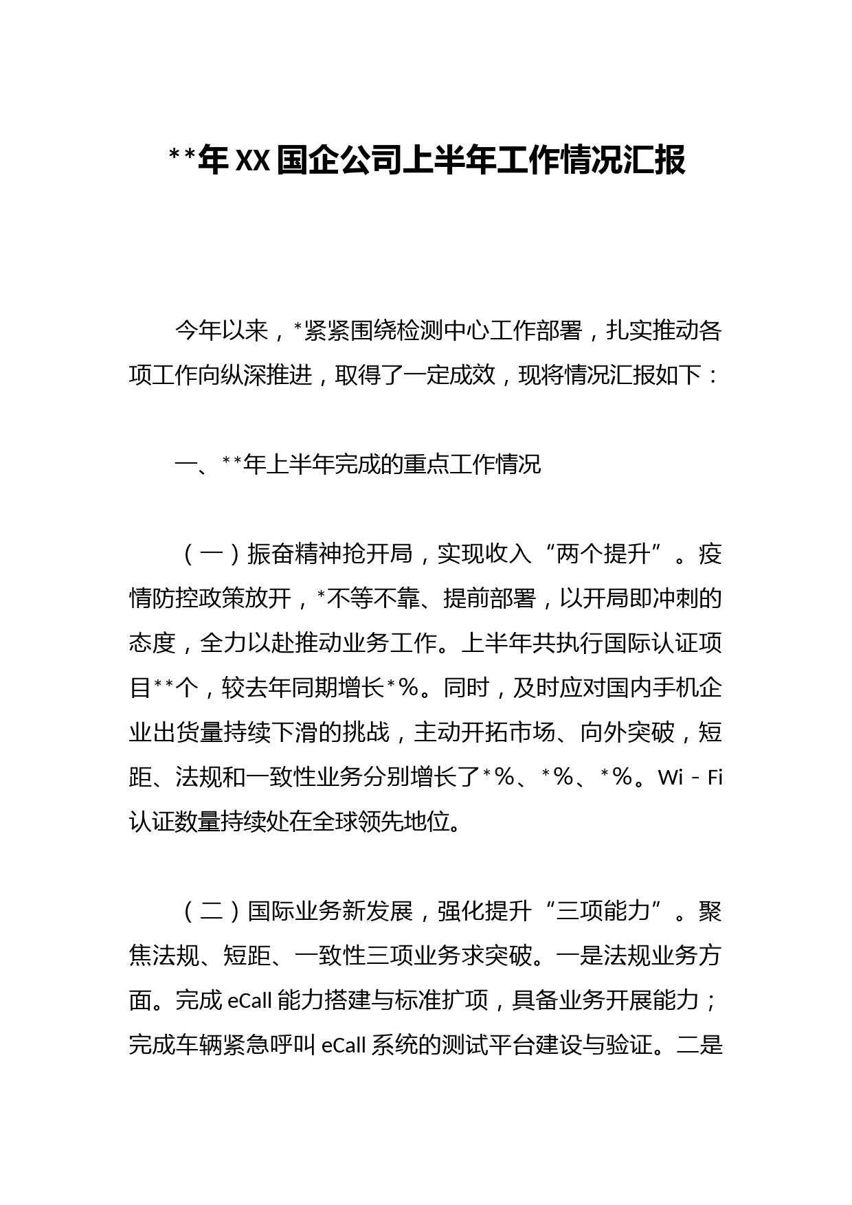 年XX国企公司上半年工作情况汇报