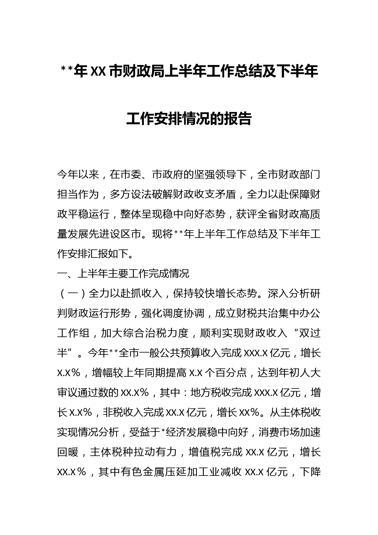 年XX市财政局上半年工作总结及下半年工作安排情况的报告