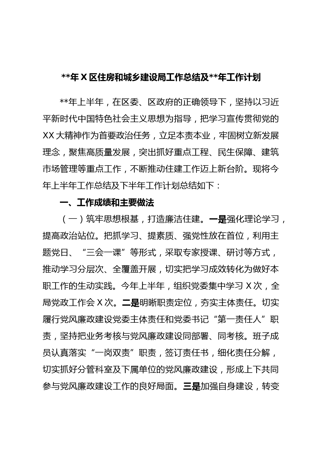 年X区住房和城乡建设局工作总结及年工作计划