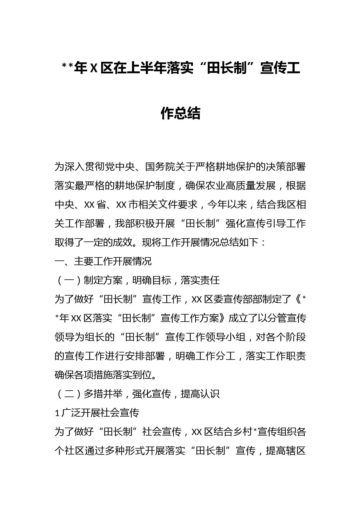 年X区在上半年落实“田长制”宣传工作总结