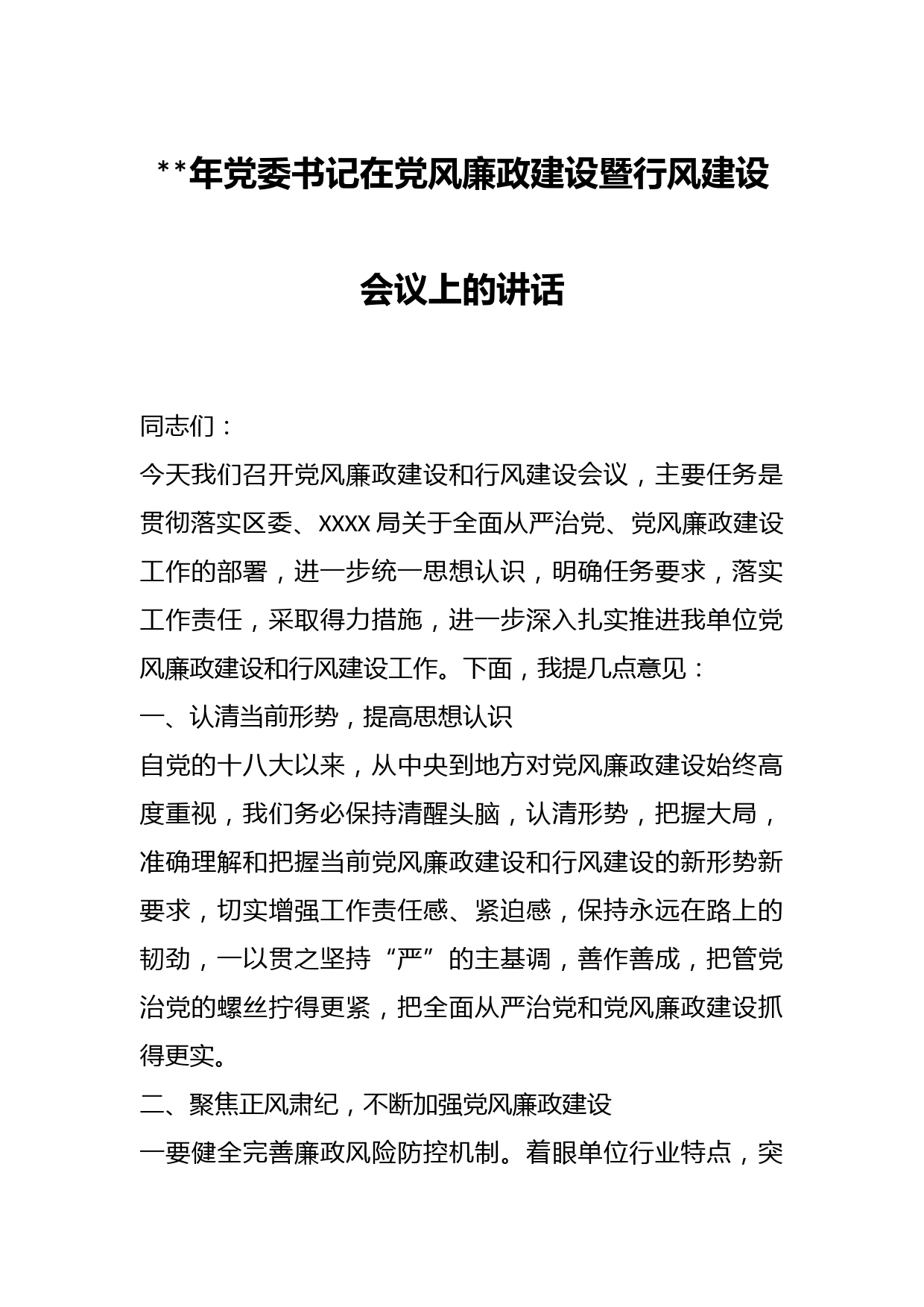 年党委书记在党风廉政建设暨行风建设会议上的讲话