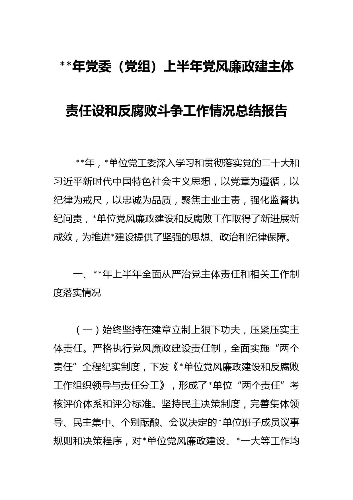 年党委（党组）上半年党风廉政建主体责任设和反腐败斗争工作情况总结报告