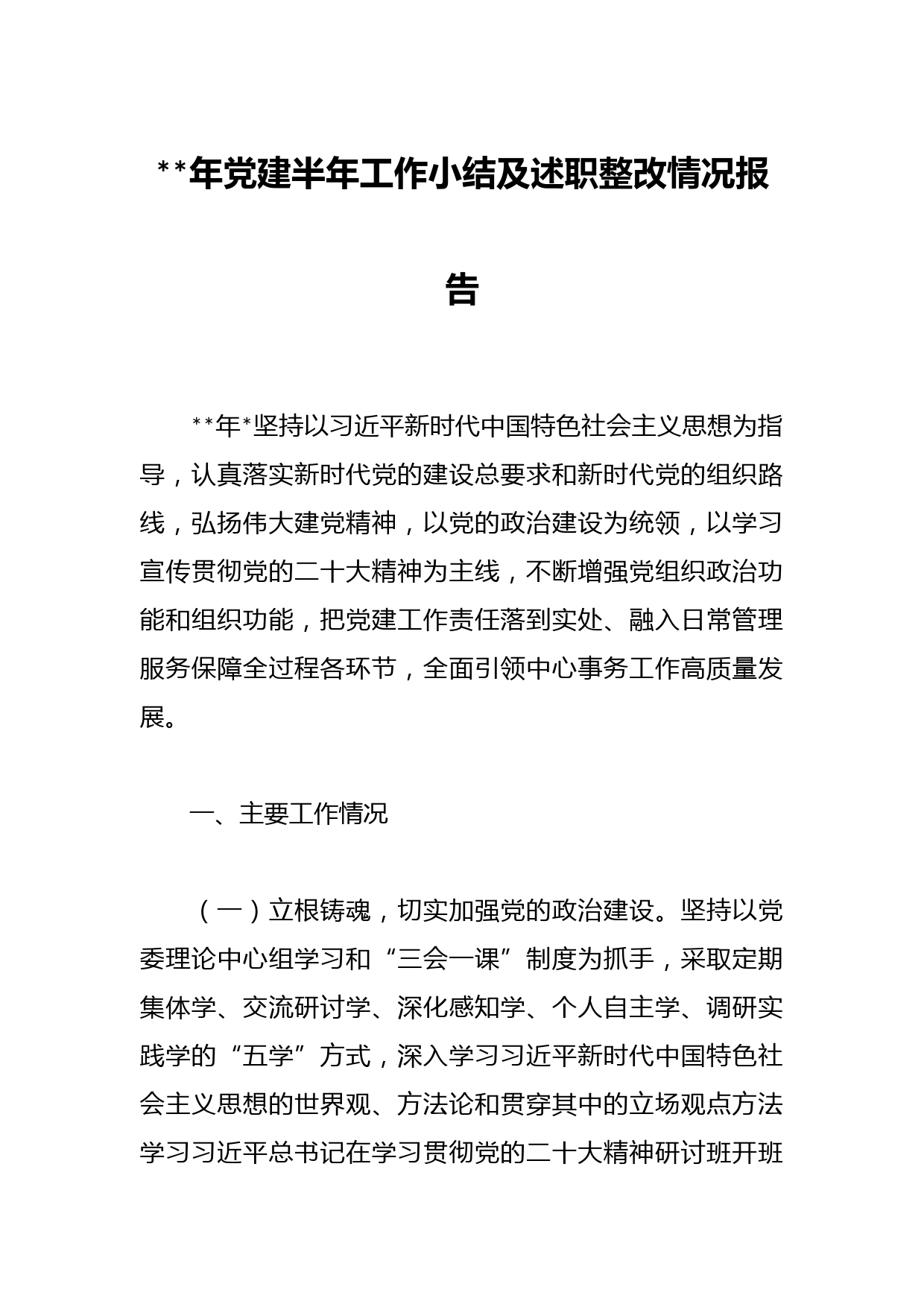 年党建半年工作小结及述职整改情况报告
