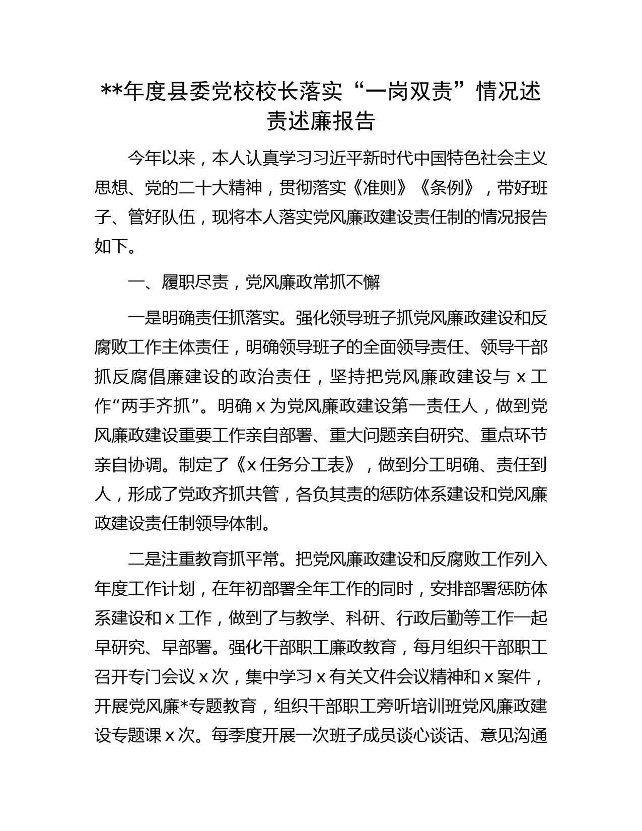 年党校校长落实“一岗双责”情况述责述廉报告字