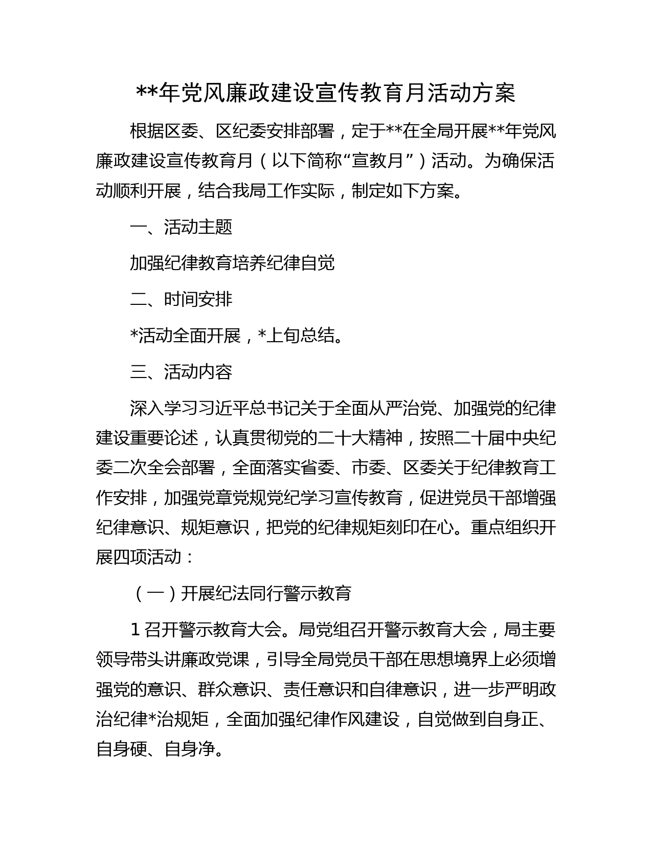 年党风廉政建设宣传教育月活动方案