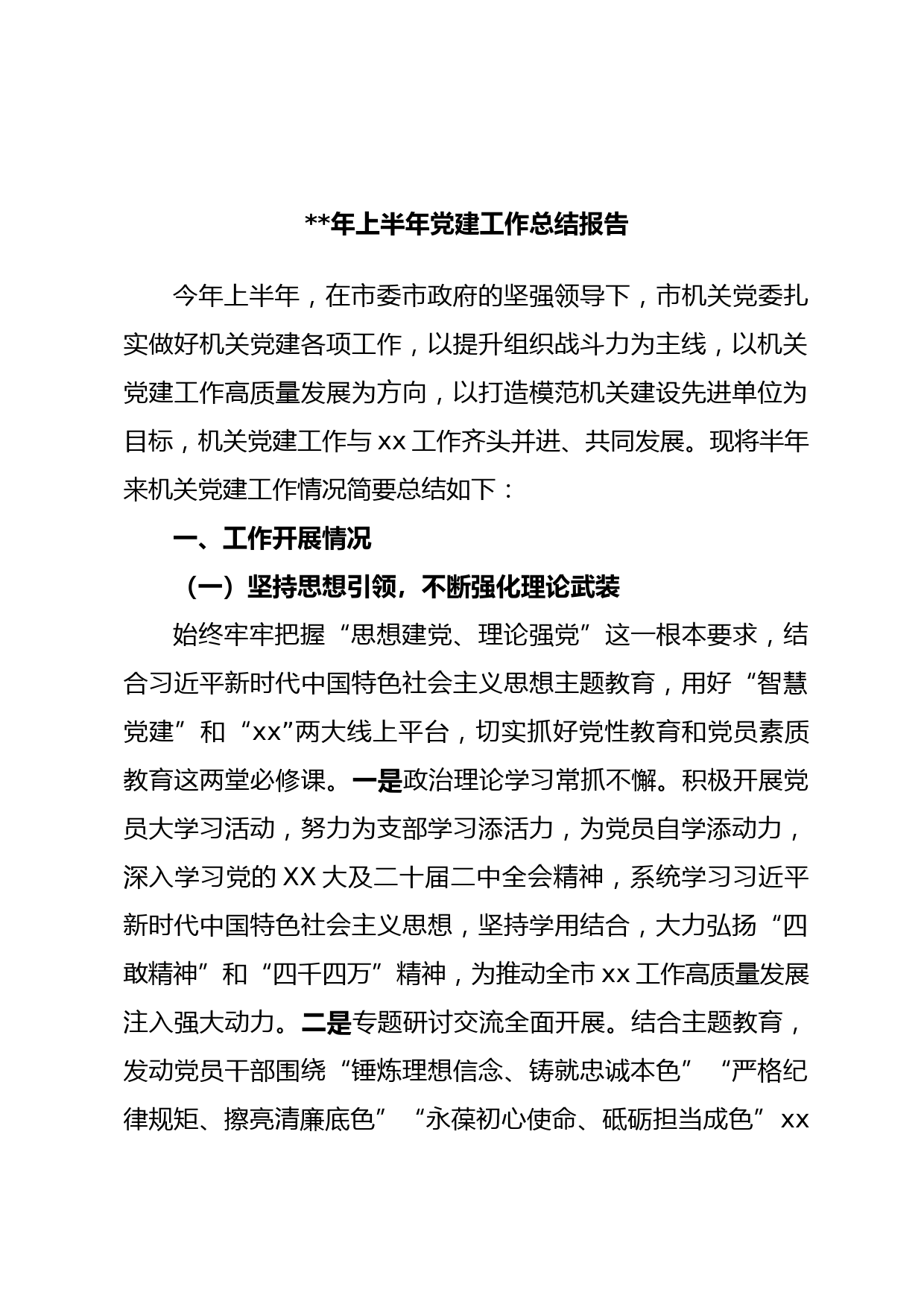 年的上半年党建工作总结报告