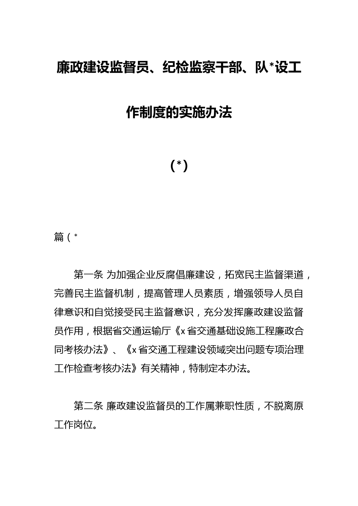 廉政建设监督员、纪检监察干部、队设工作制度的实施办法