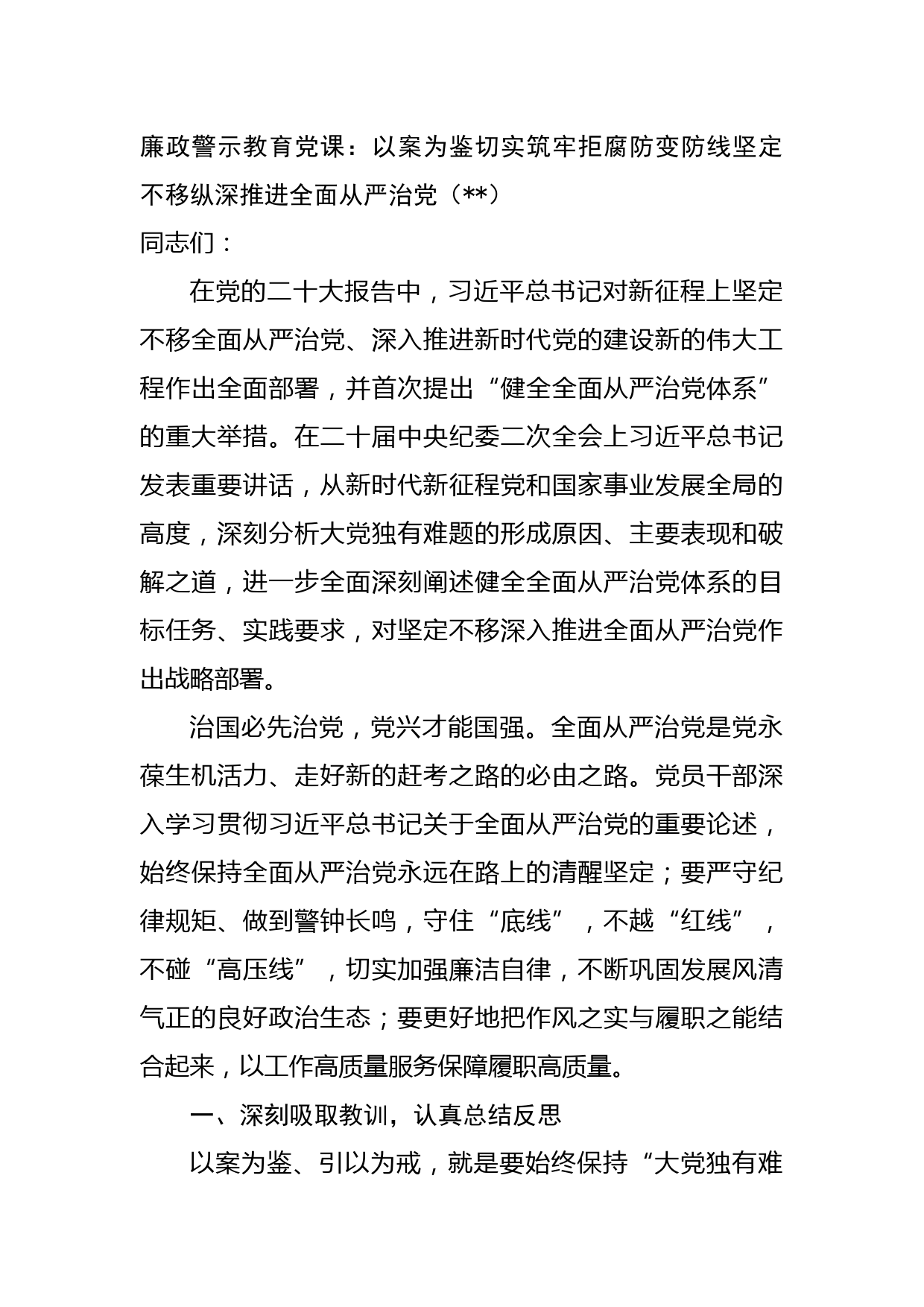 廉政警示教育党课：以案为鉴切实筑牢拒腐防变防线坚定不移纵深推进全面从严治党