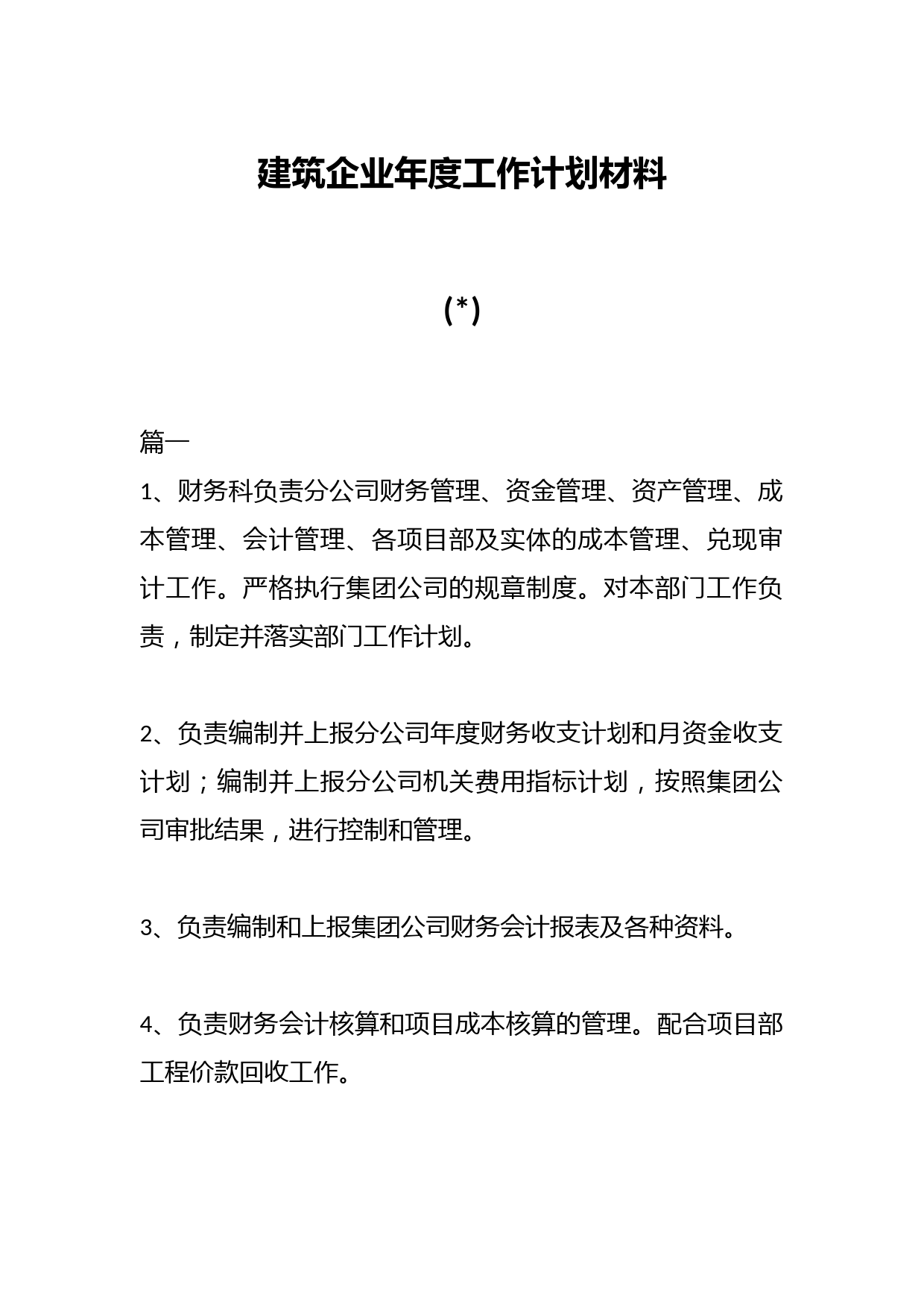 建筑企业年度工作计划材料