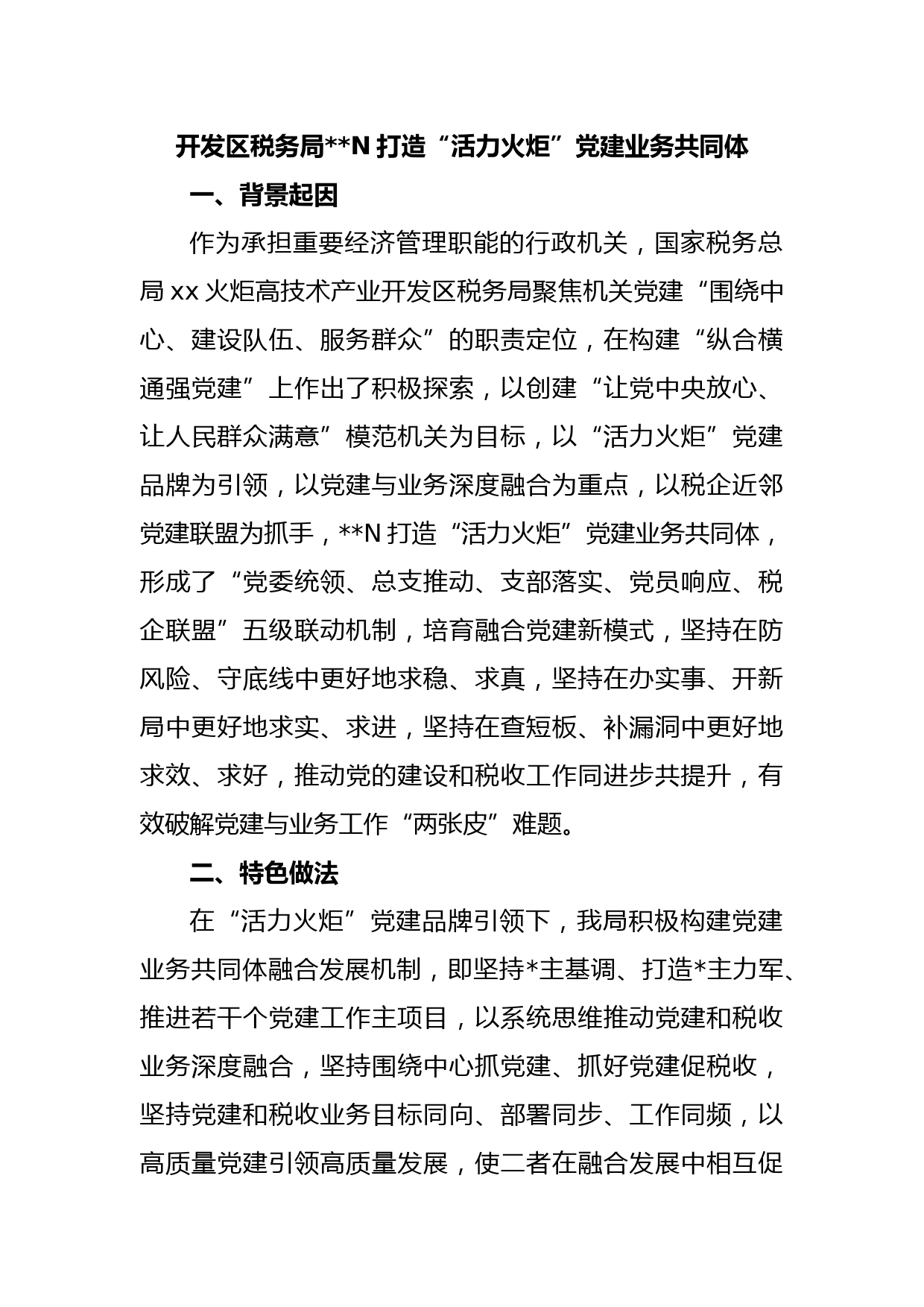 开发区税务局N打造“活力火炬”党建业务共同体