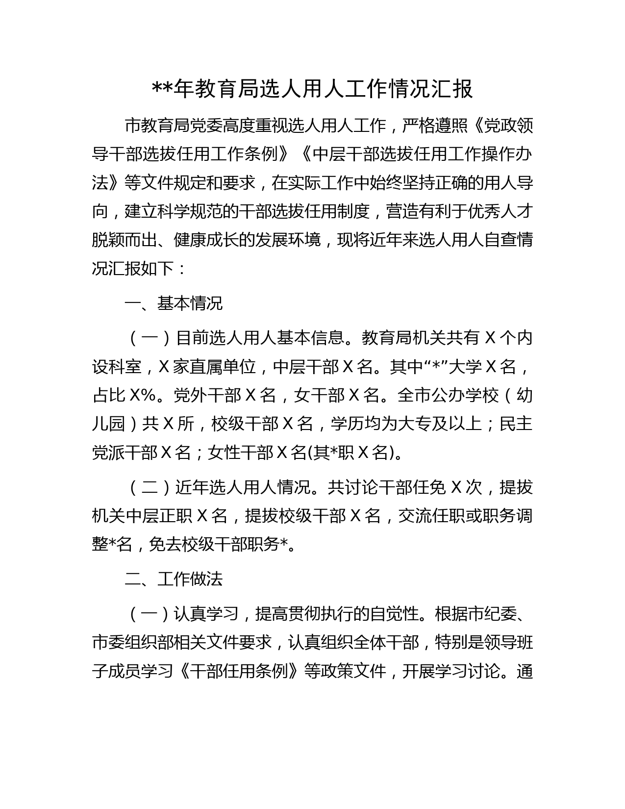 教育局选人用人工作情况汇报字