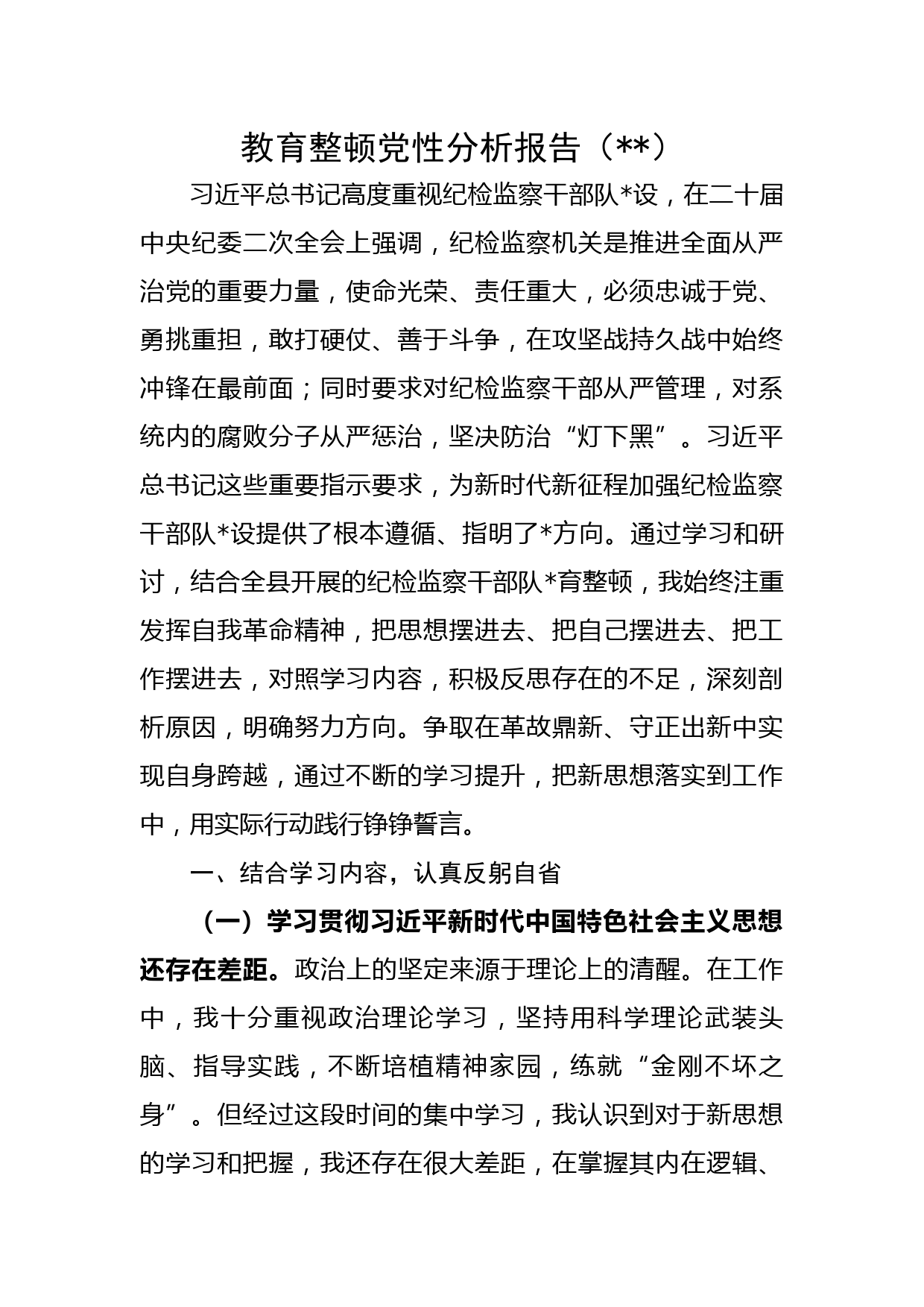 教育整顿党性分析报告