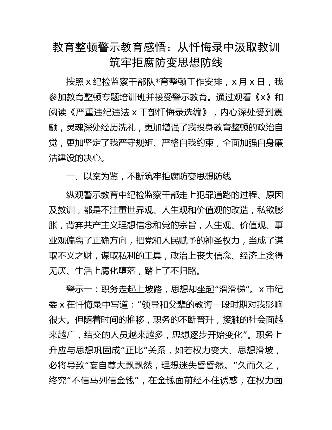 教育整顿警示教育心得体会：从忏悔录中汲取教训筑牢拒腐防变思想防线（字）