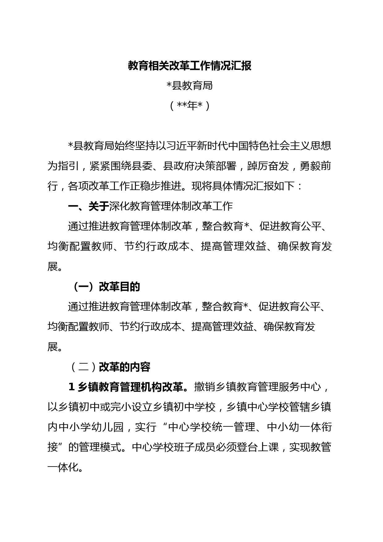 教育相关改革工作情况汇报