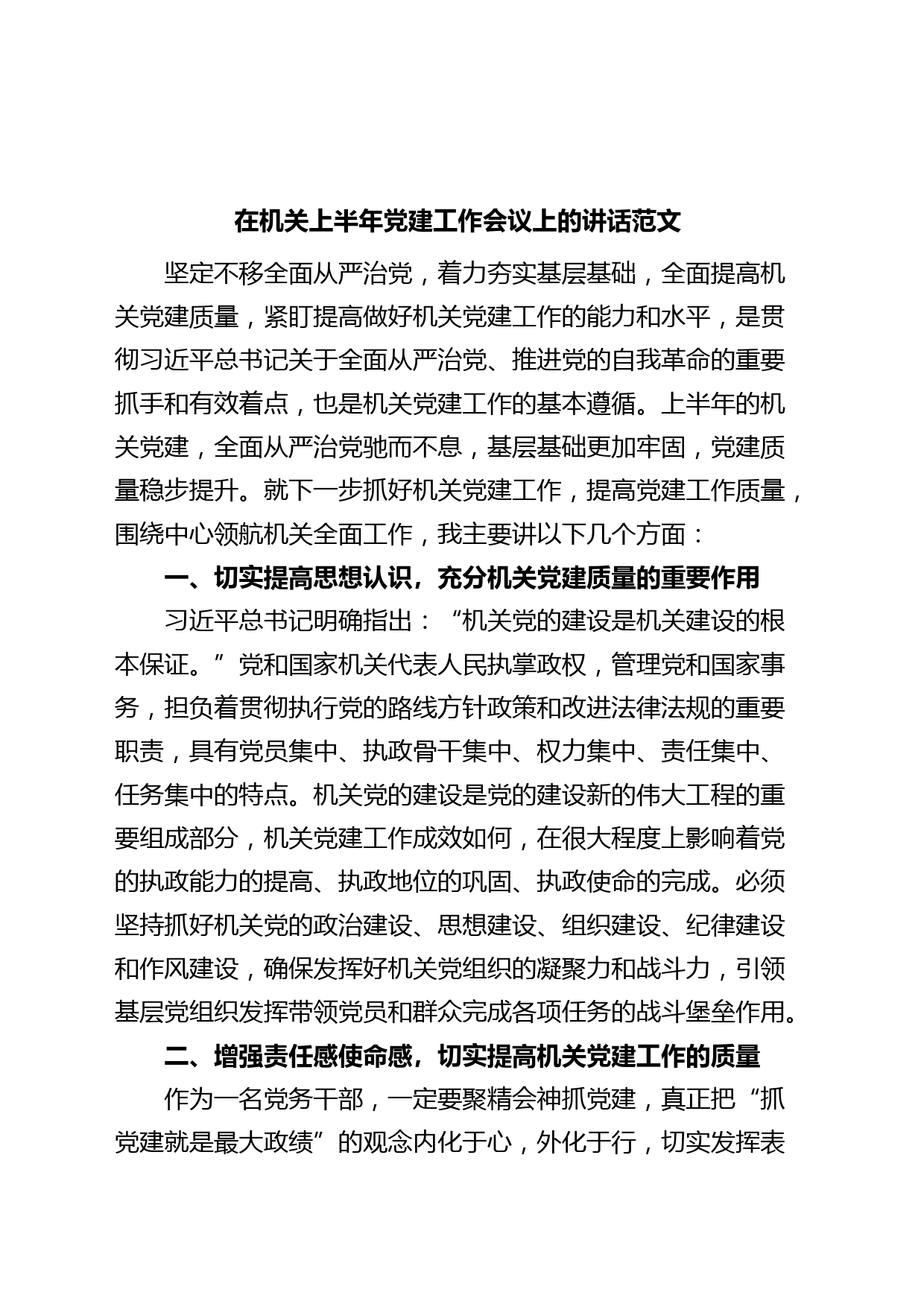 机关上半年党建工作会议讲话