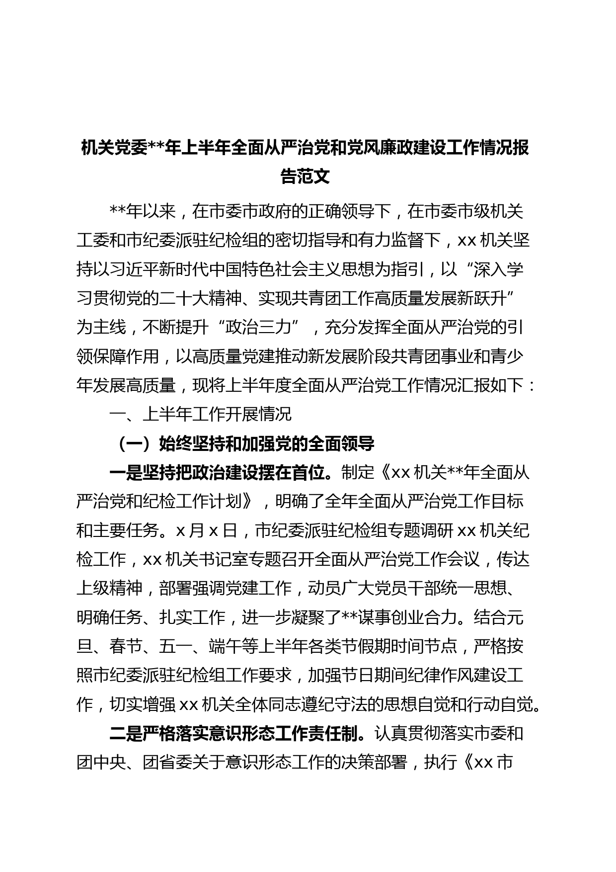 机关党委年上半年全面从严治党和党风廉政建设工作报告（总结汇报）