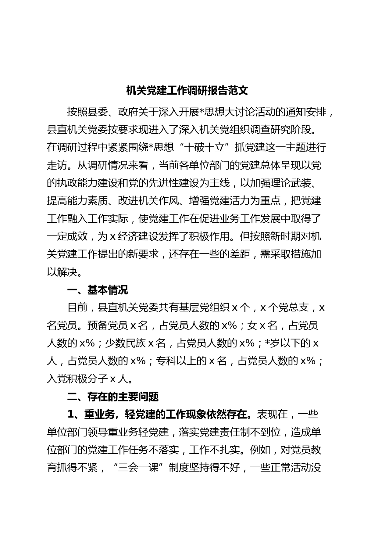 机关党建工作调研报告