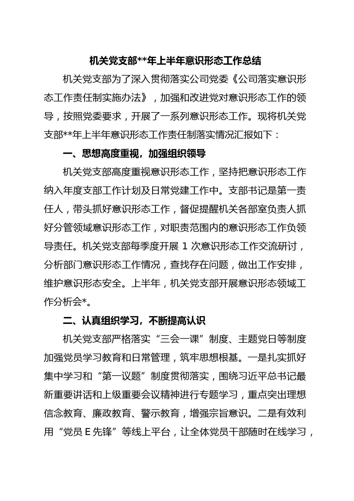 机关党支部年上半年意识形态工作总结