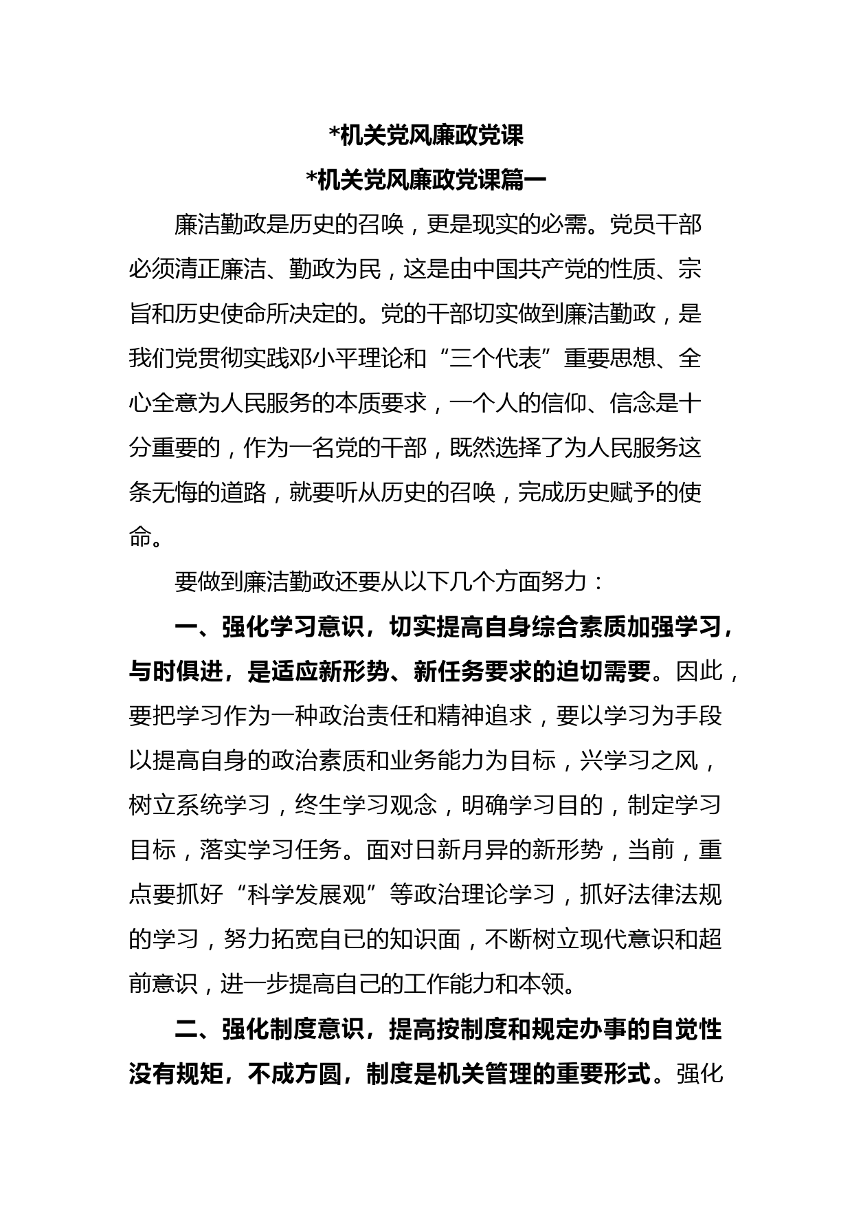 机关党风廉政党课