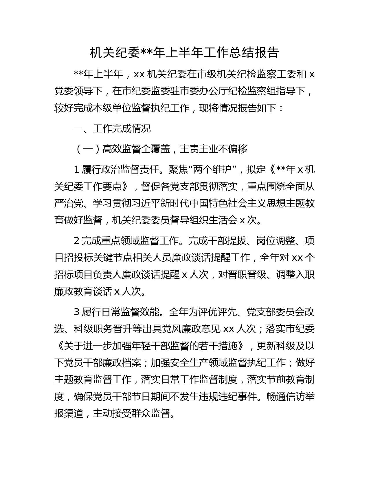 机关纪委年上半年工作总结报告字