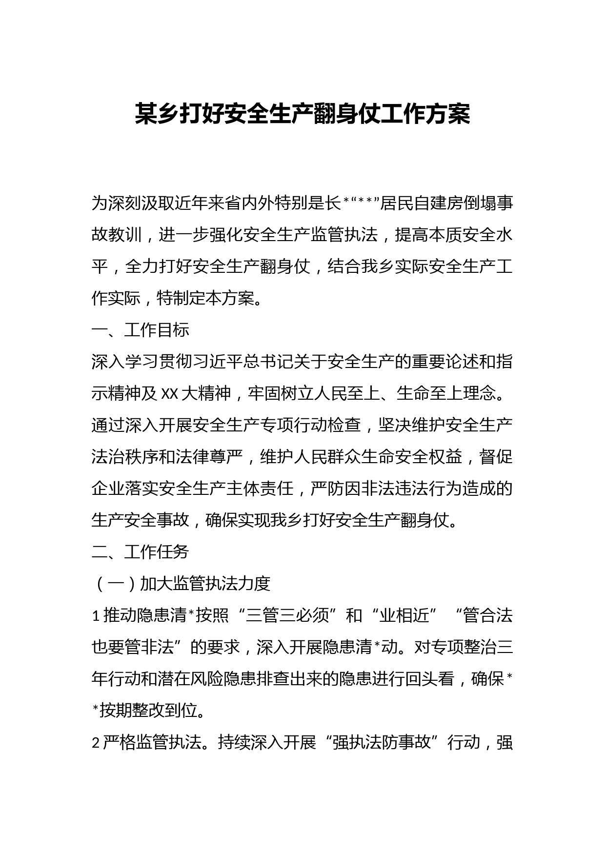 某乡打好安全生产翻身仗工作方案