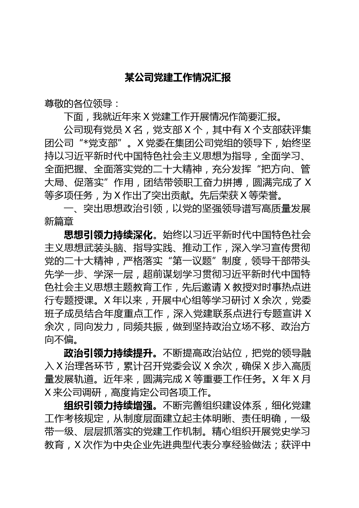 某公司党建工作情况汇报