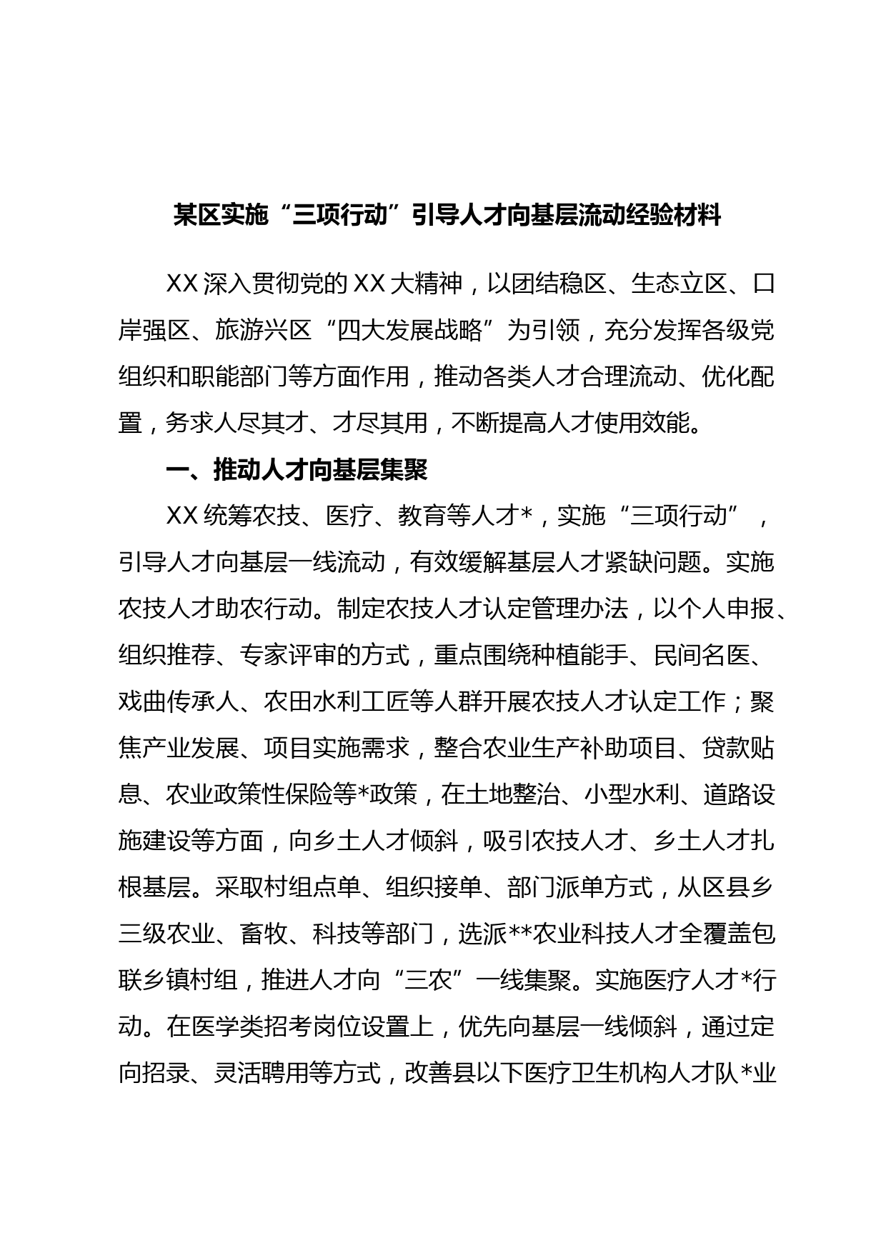 某区实施“三项行动”引导人才向基层流动经验材料