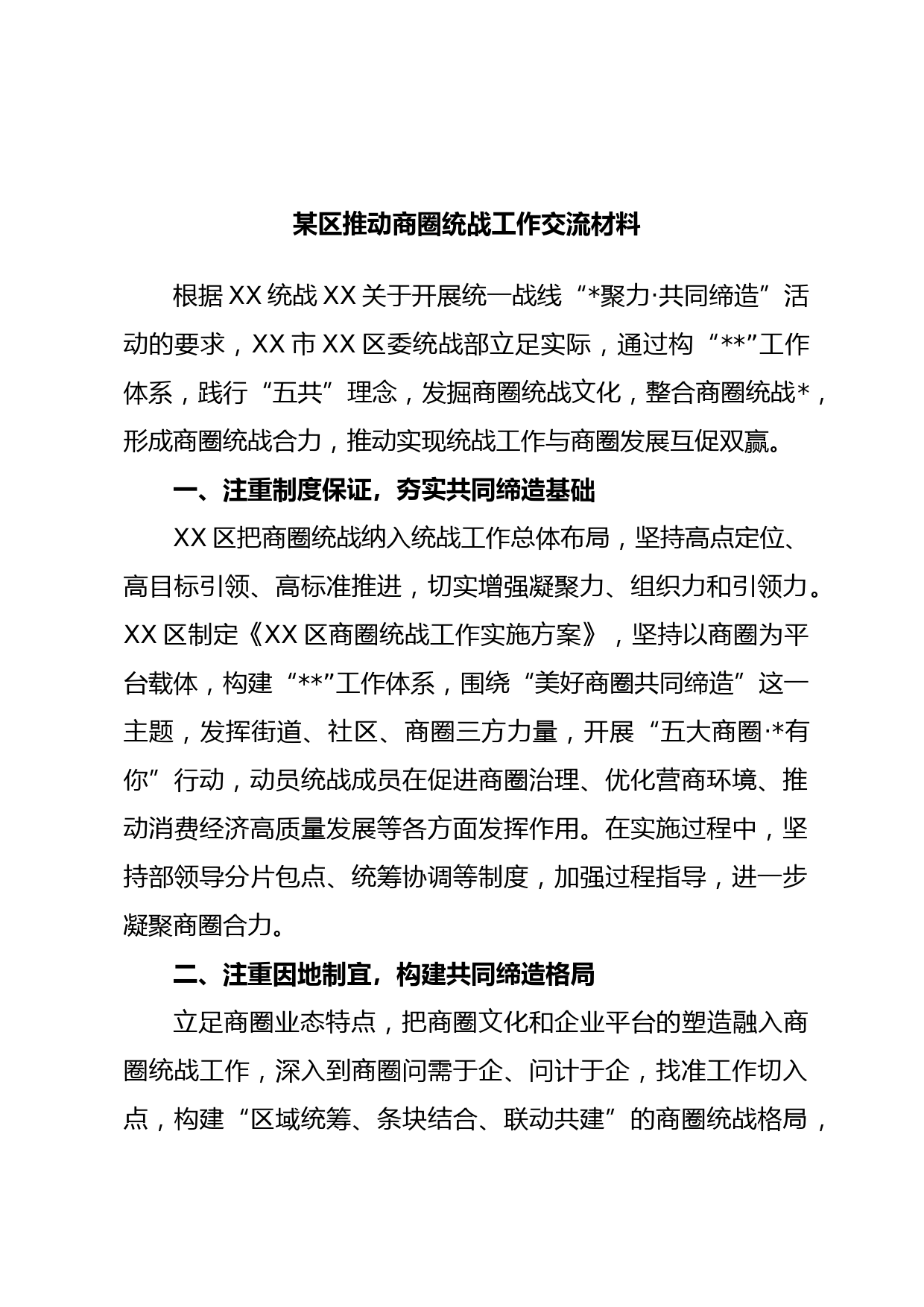 某区推动商圈统战工作交流材料
