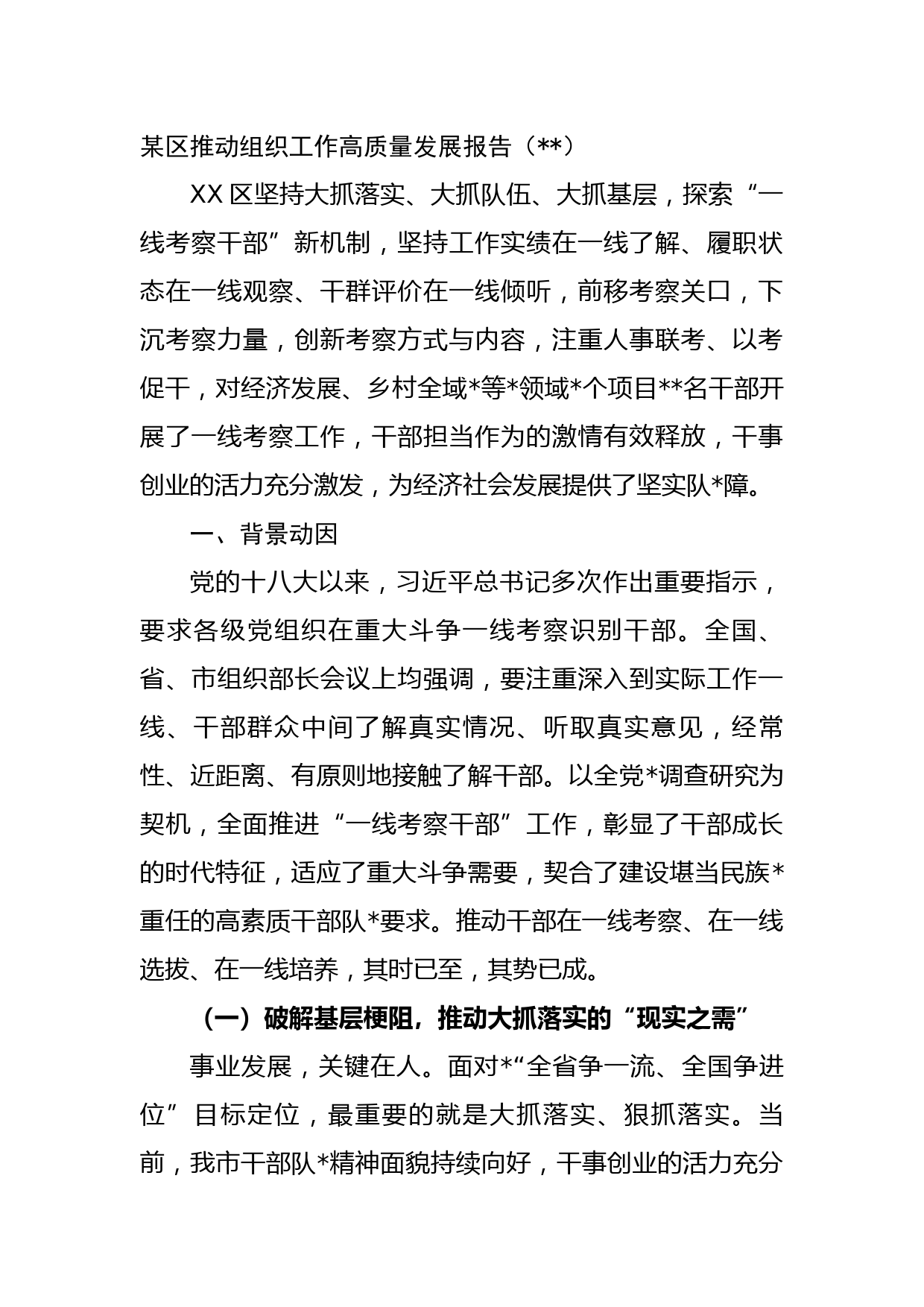 某区推动组织工作高质量发展报告(